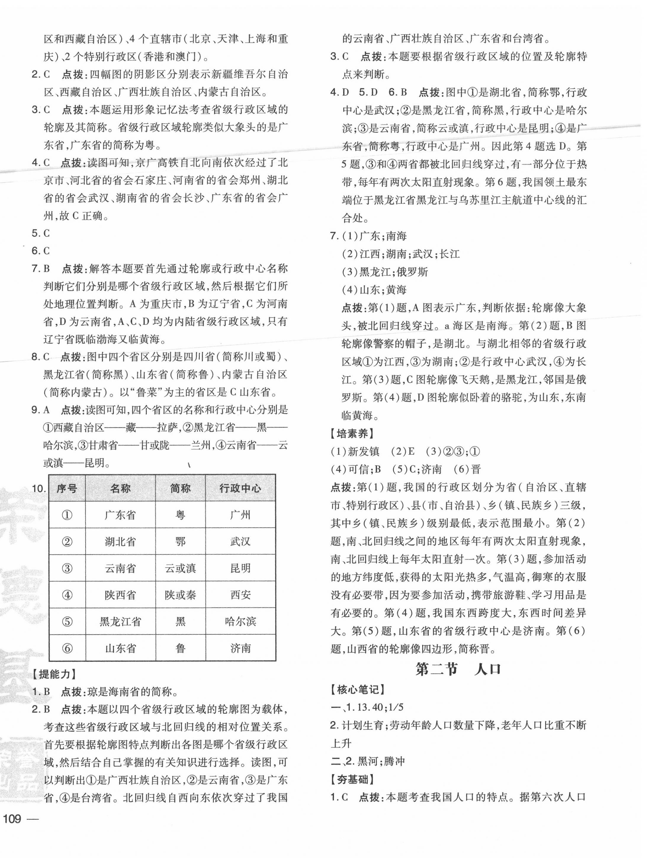 2020年點(diǎn)撥訓(xùn)練八年級地理上冊人教版 參考答案第6頁