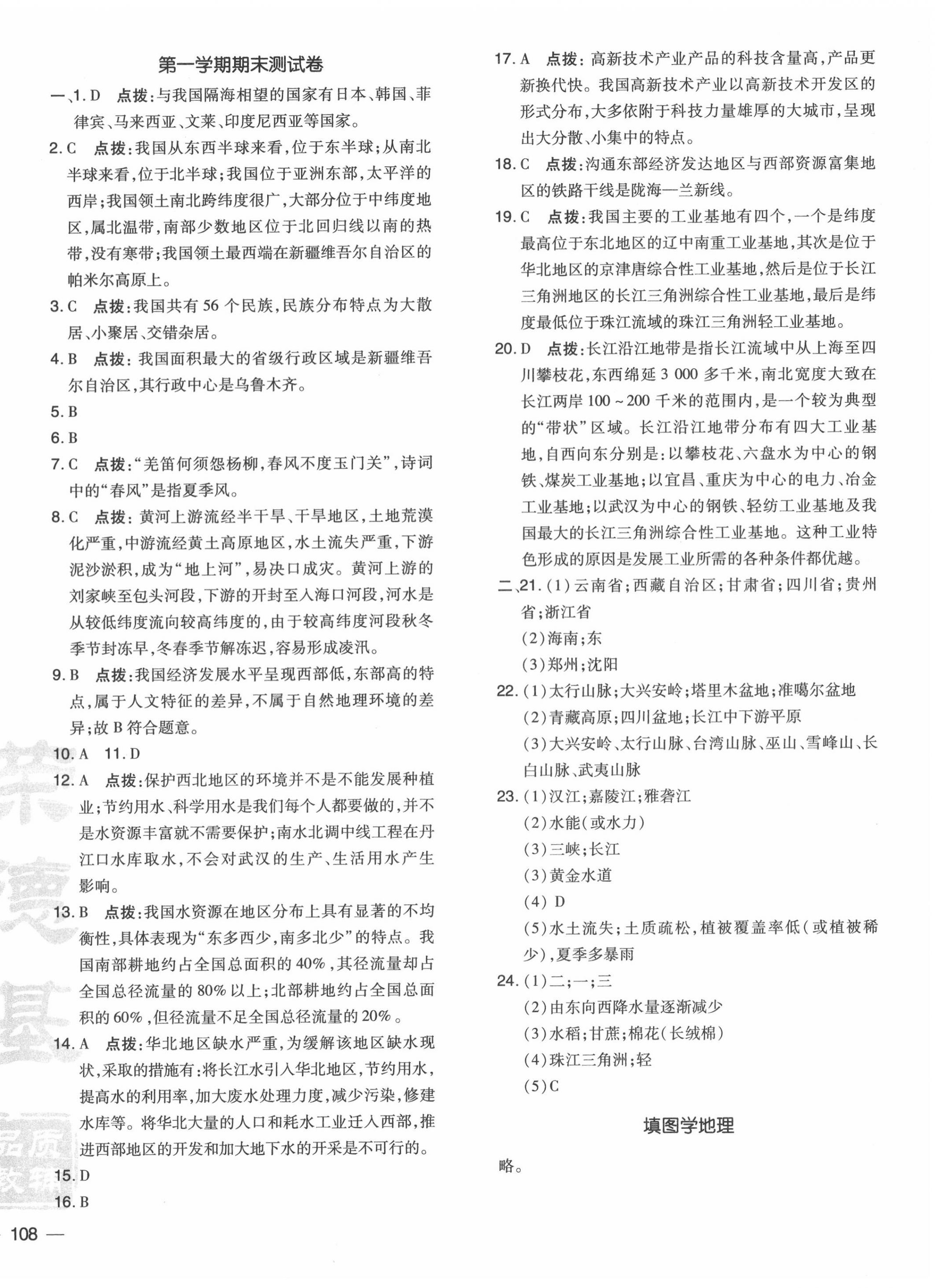 2020年點(diǎn)撥訓(xùn)練八年級(jí)地理上冊(cè)人教版 參考答案第4頁(yè)