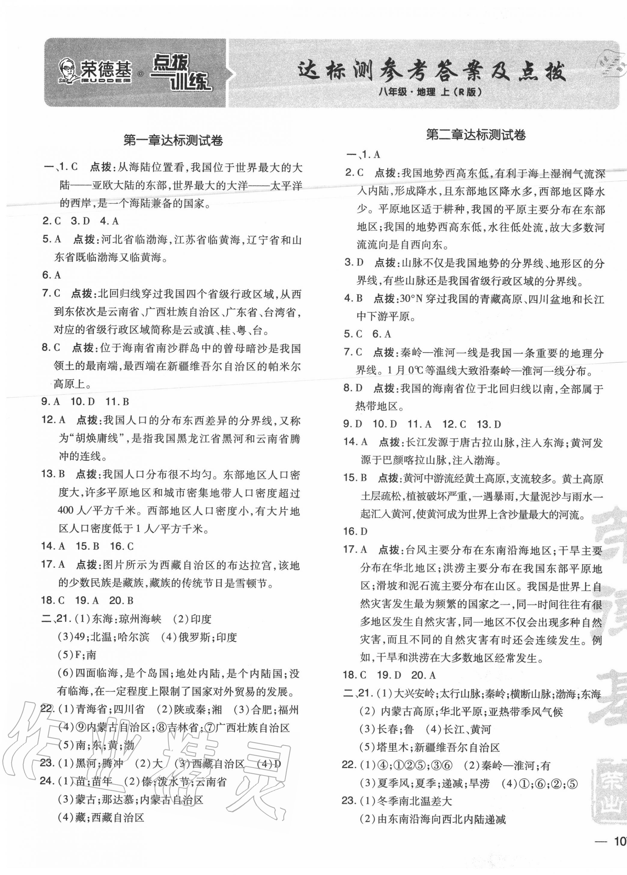 2020年點(diǎn)撥訓(xùn)練八年級(jí)地理上冊(cè)人教版 參考答案第1頁(yè)