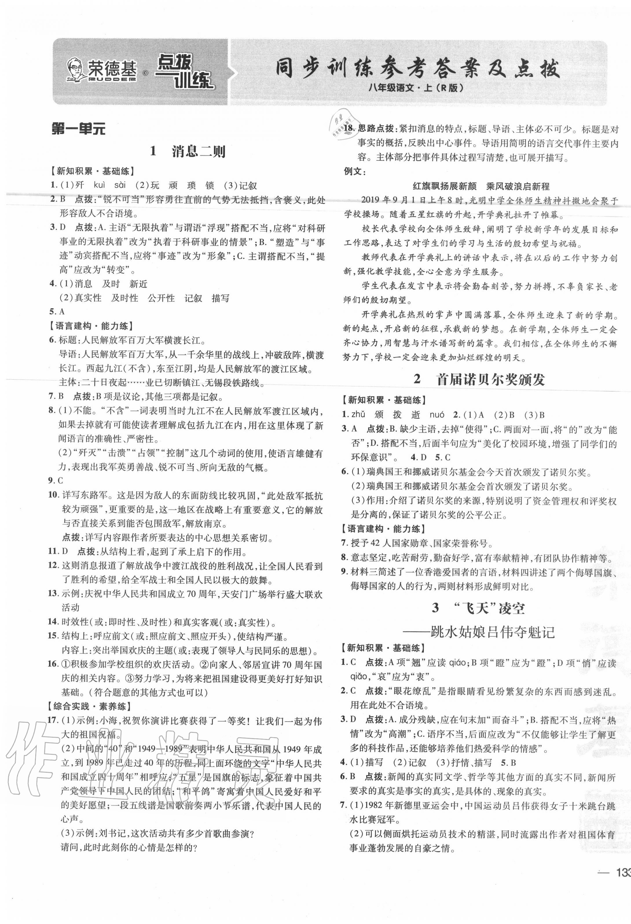 2020年點撥訓(xùn)練八年級語文上冊人教版 參考答案第1頁