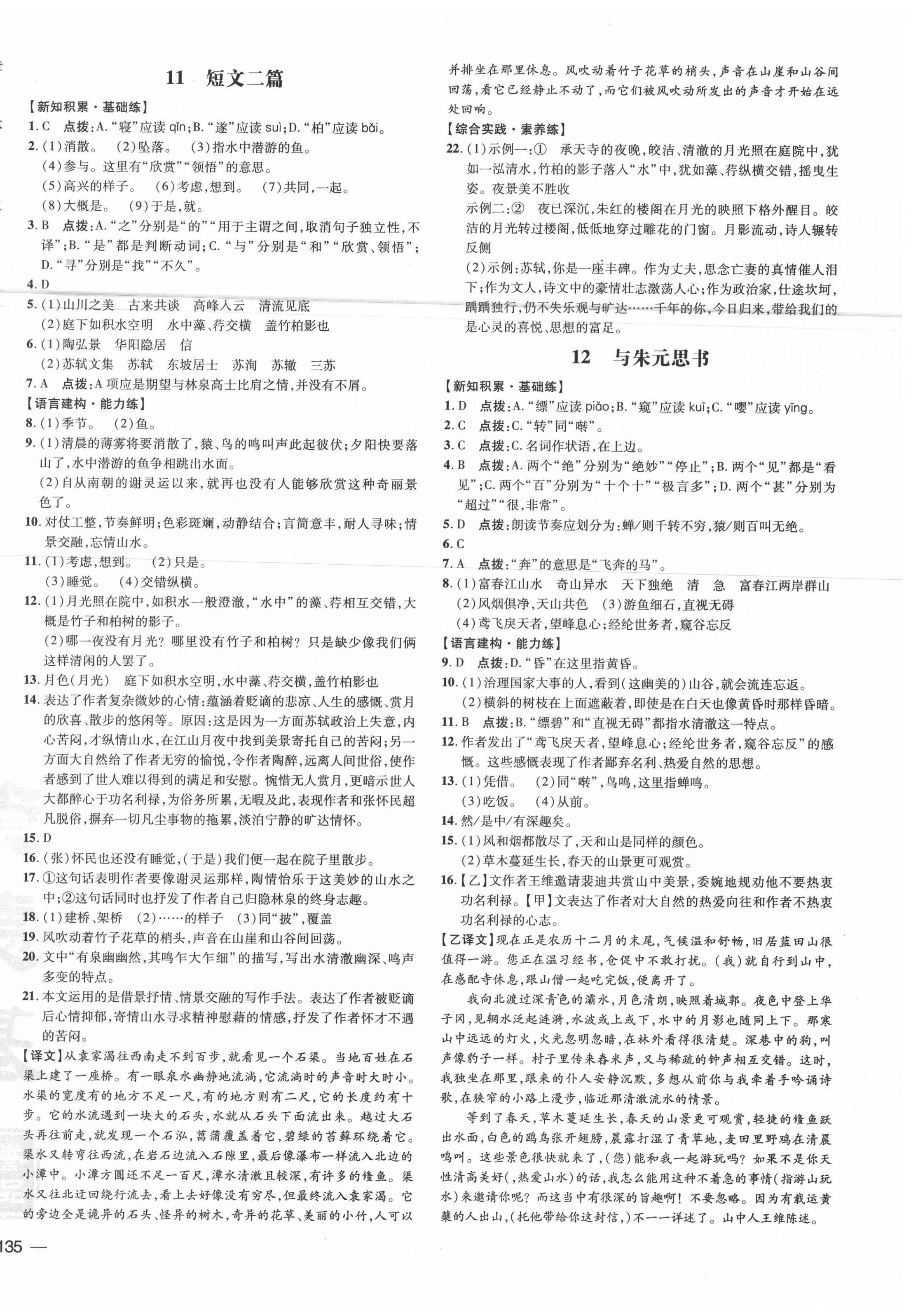 2020年點(diǎn)撥訓(xùn)練八年級語文上冊人教版 參考答案第6頁