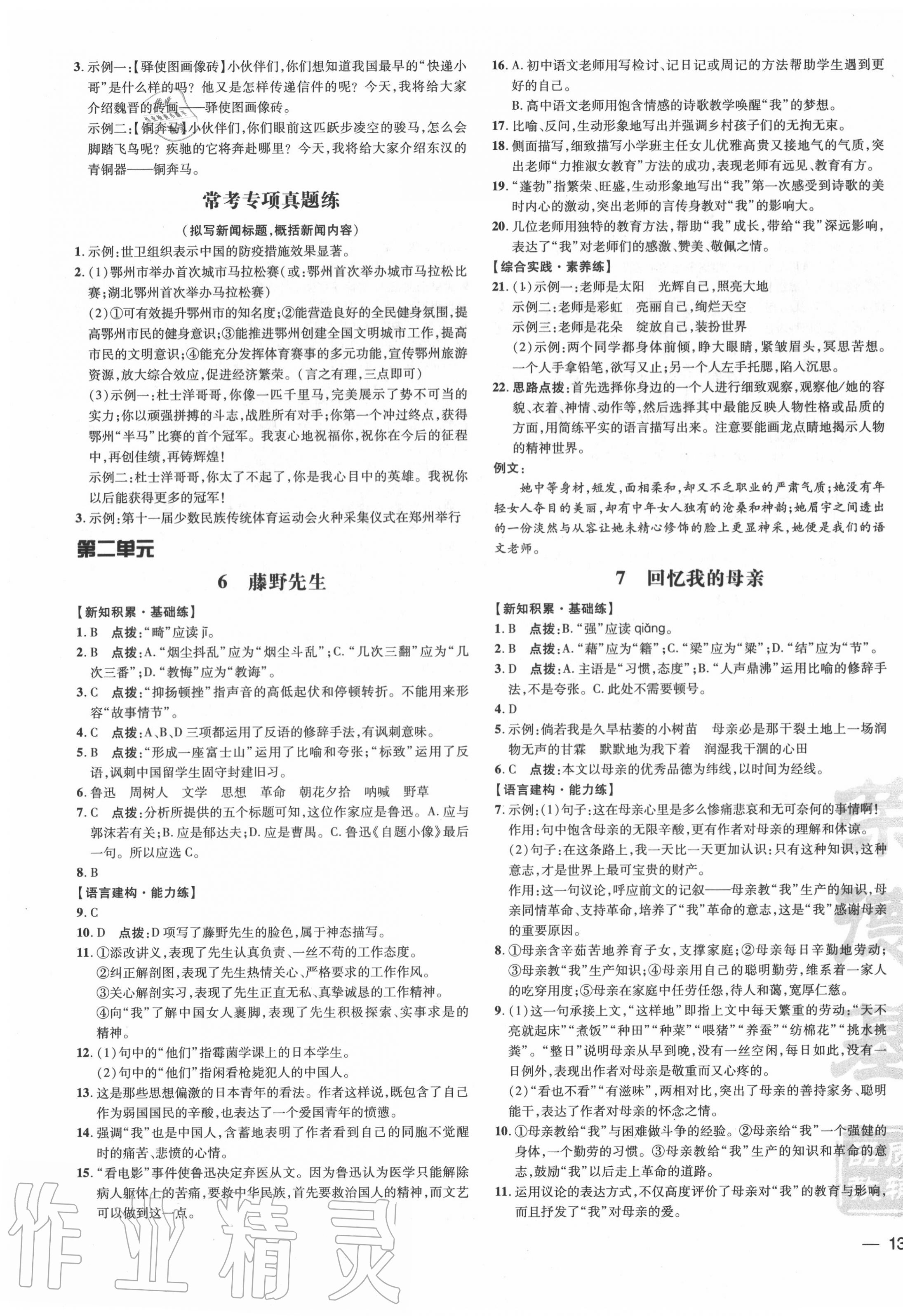 2020年點(diǎn)撥訓(xùn)練八年級(jí)語文上冊(cè)人教版 參考答案第3頁