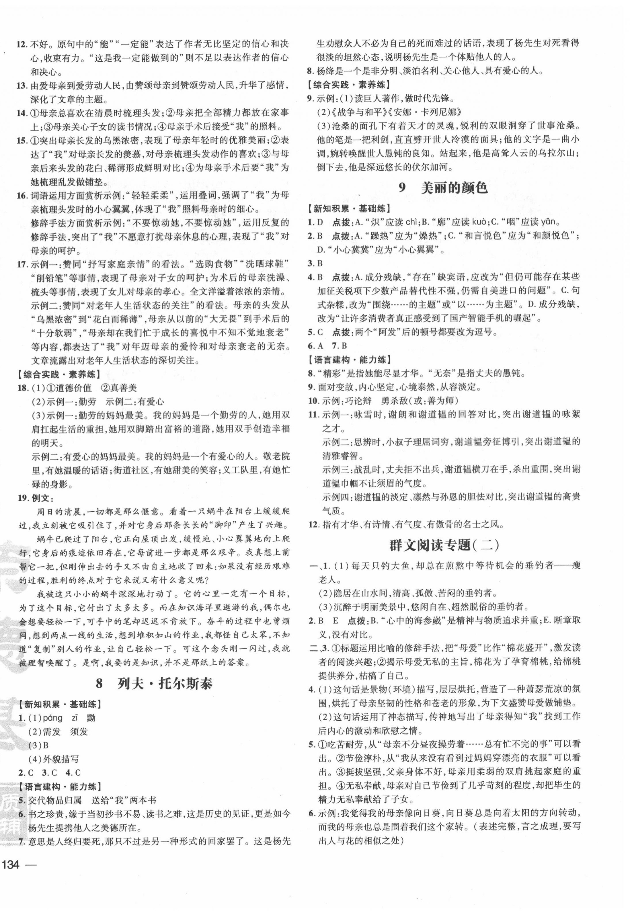 2020年點撥訓(xùn)練八年級語文上冊人教版 參考答案第4頁