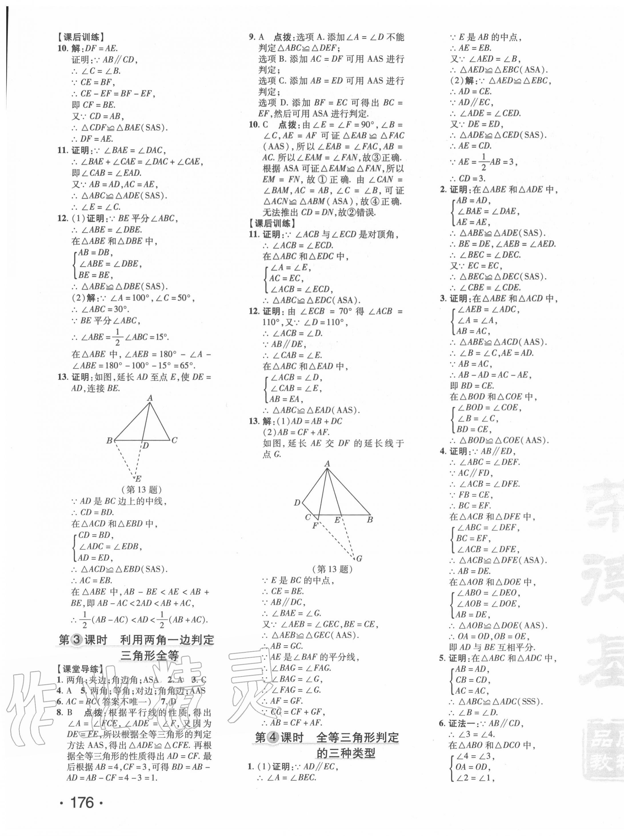 2020年點(diǎn)撥訓(xùn)練八年級(jí)數(shù)學(xué)上冊(cè)人教版 參考答案第11頁