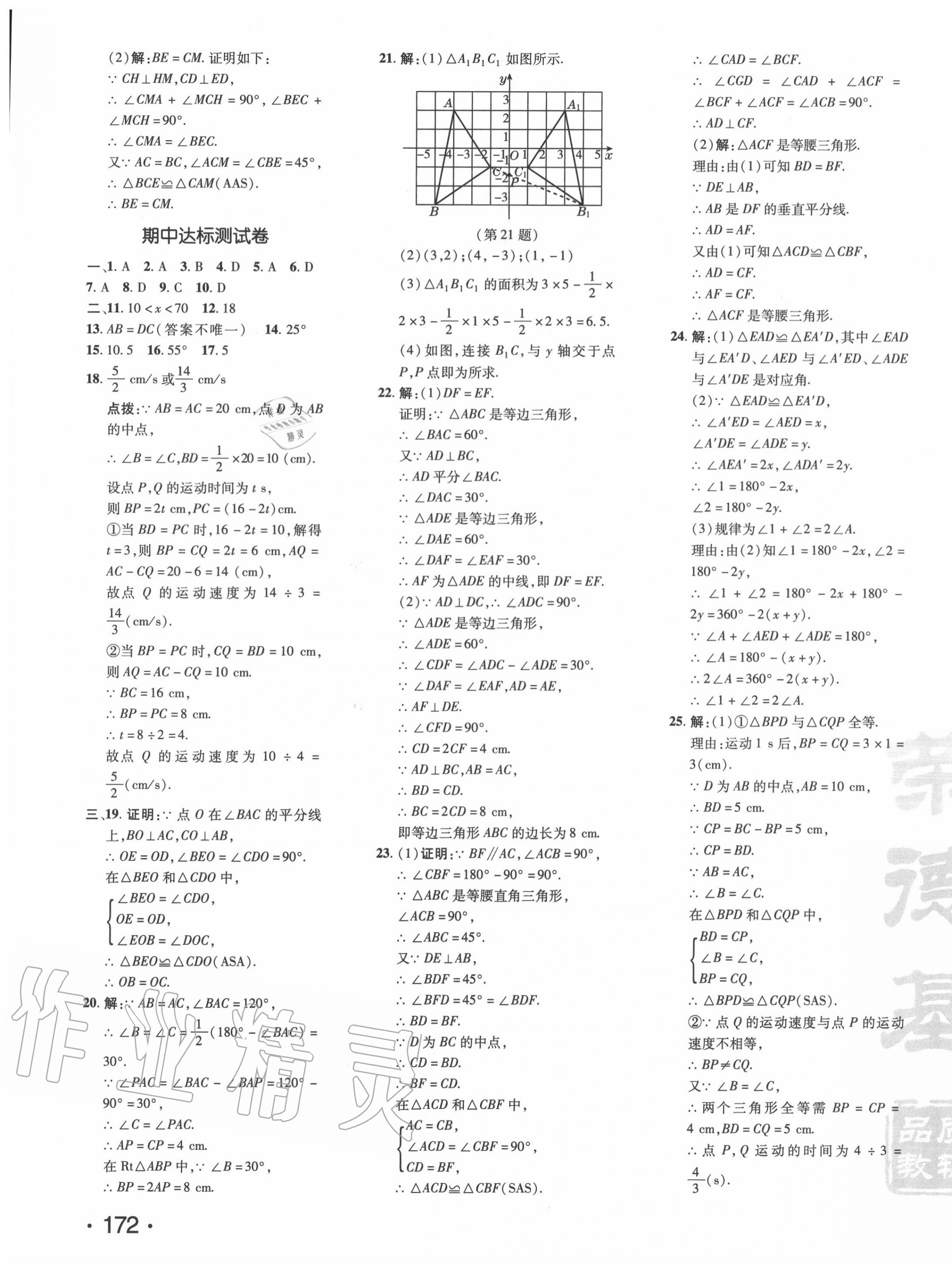 2020年點(diǎn)撥訓(xùn)練八年級(jí)數(shù)學(xué)上冊(cè)人教版 參考答案第3頁