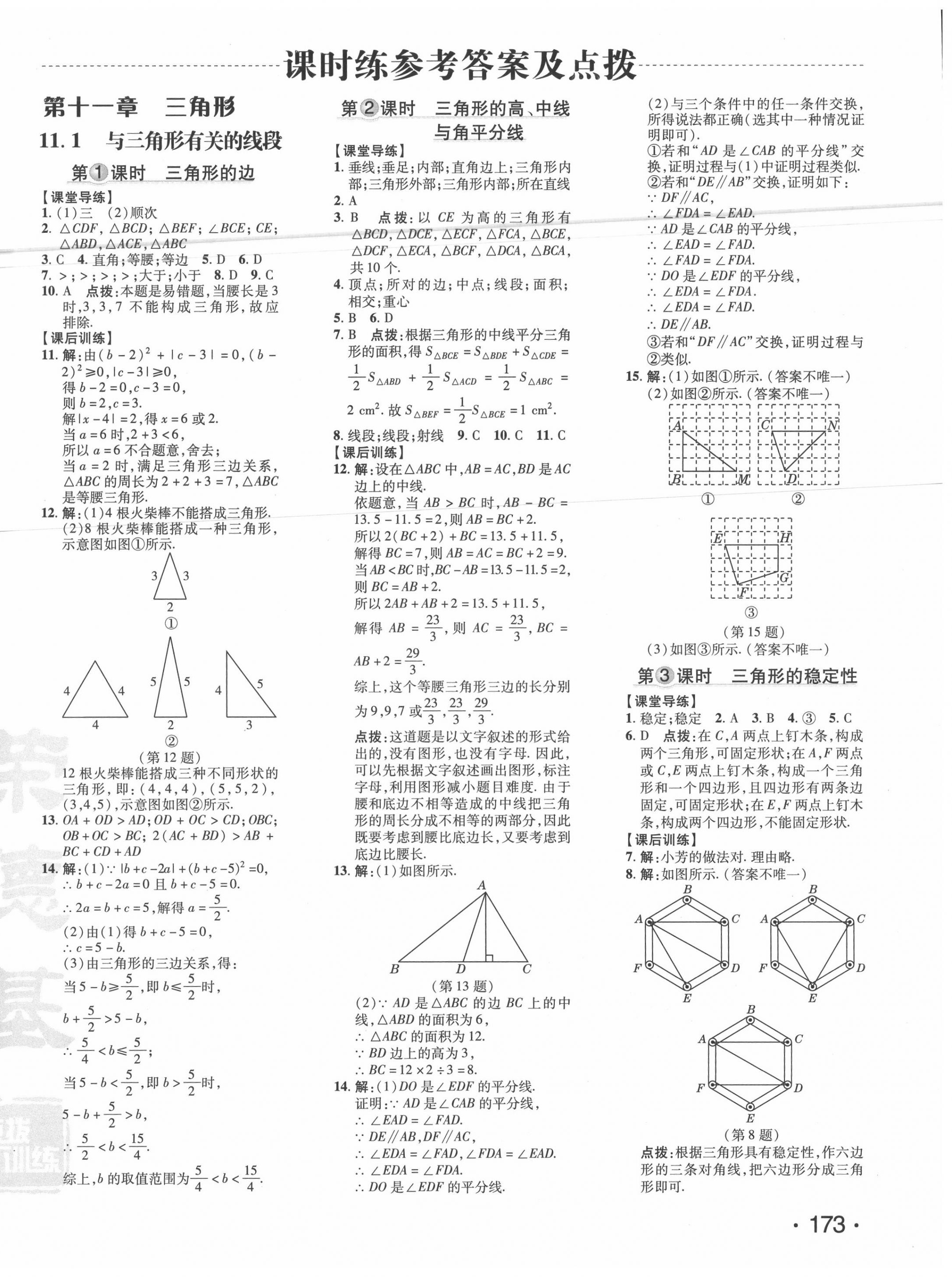 2020年點撥訓(xùn)練八年級數(shù)學(xué)上冊人教版 參考答案第6頁