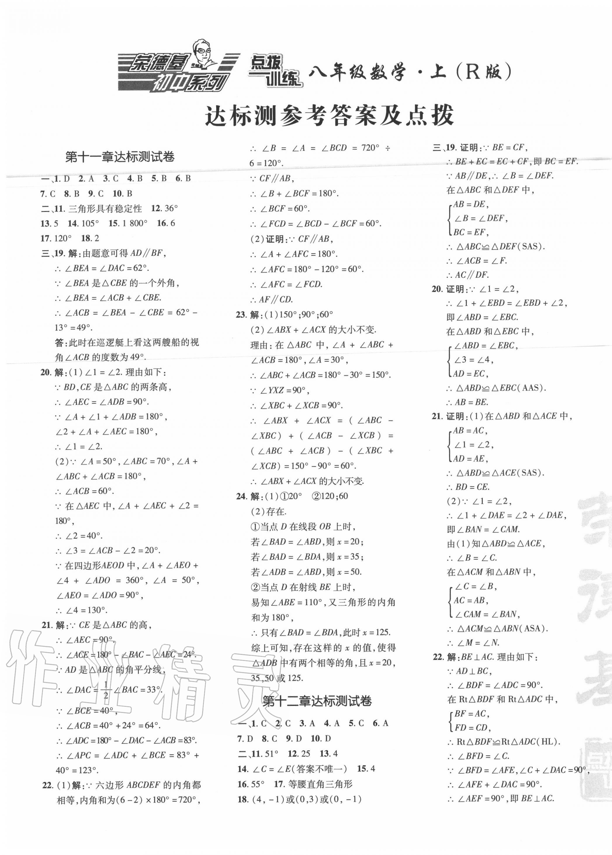 2020年點(diǎn)撥訓(xùn)練八年級(jí)數(shù)學(xué)上冊(cè)人教版 參考答案第1頁(yè)