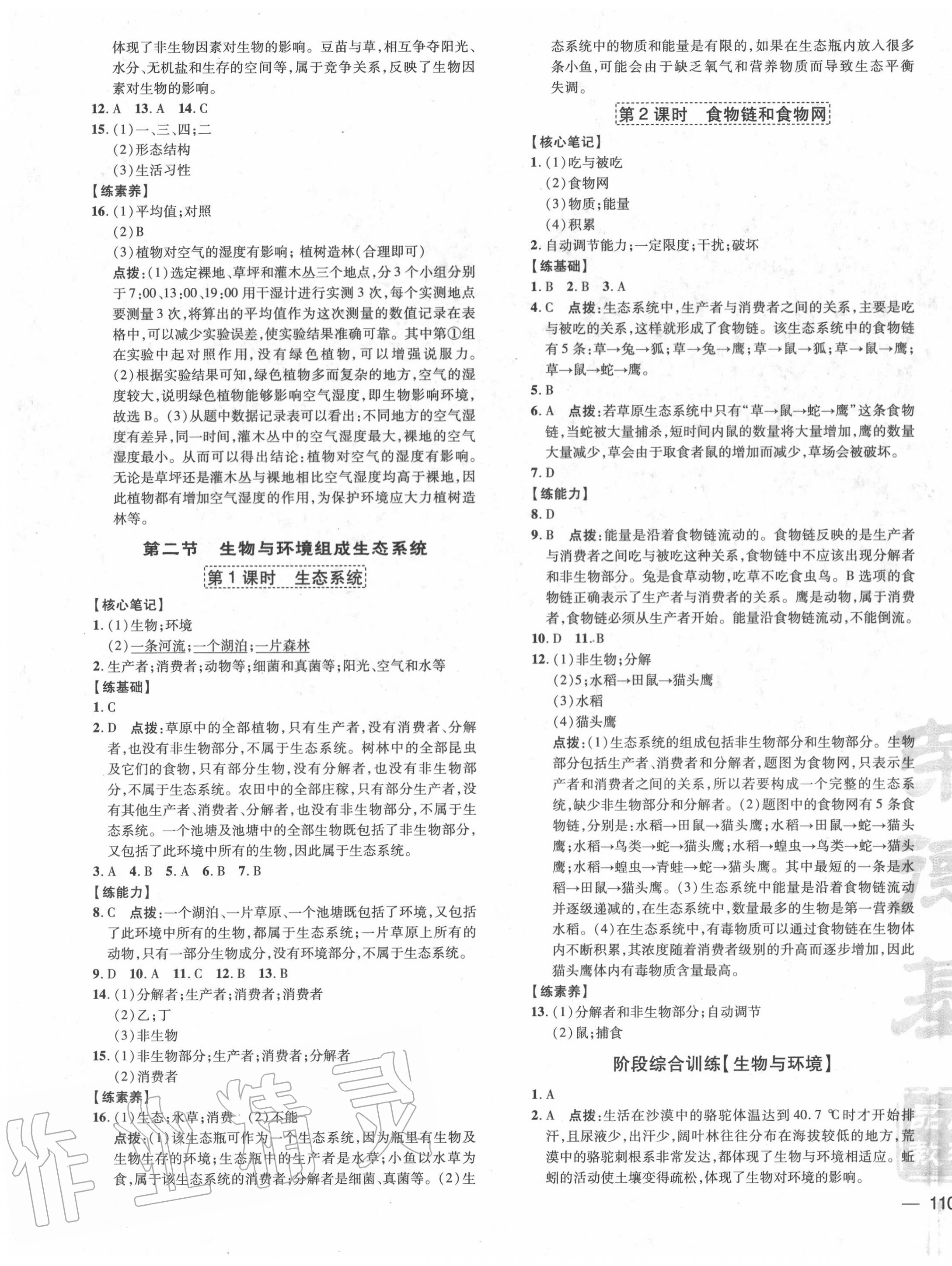 2020年點(diǎn)撥訓(xùn)練七年級(jí)生物上冊(cè)人教版 參考答案第3頁