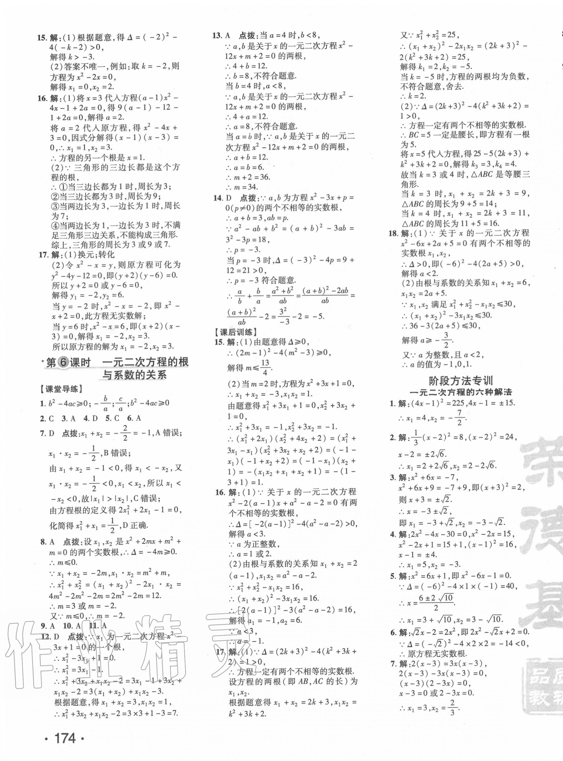 2020年點撥訓練九年級數(shù)學上冊人教版 參考答案第7頁