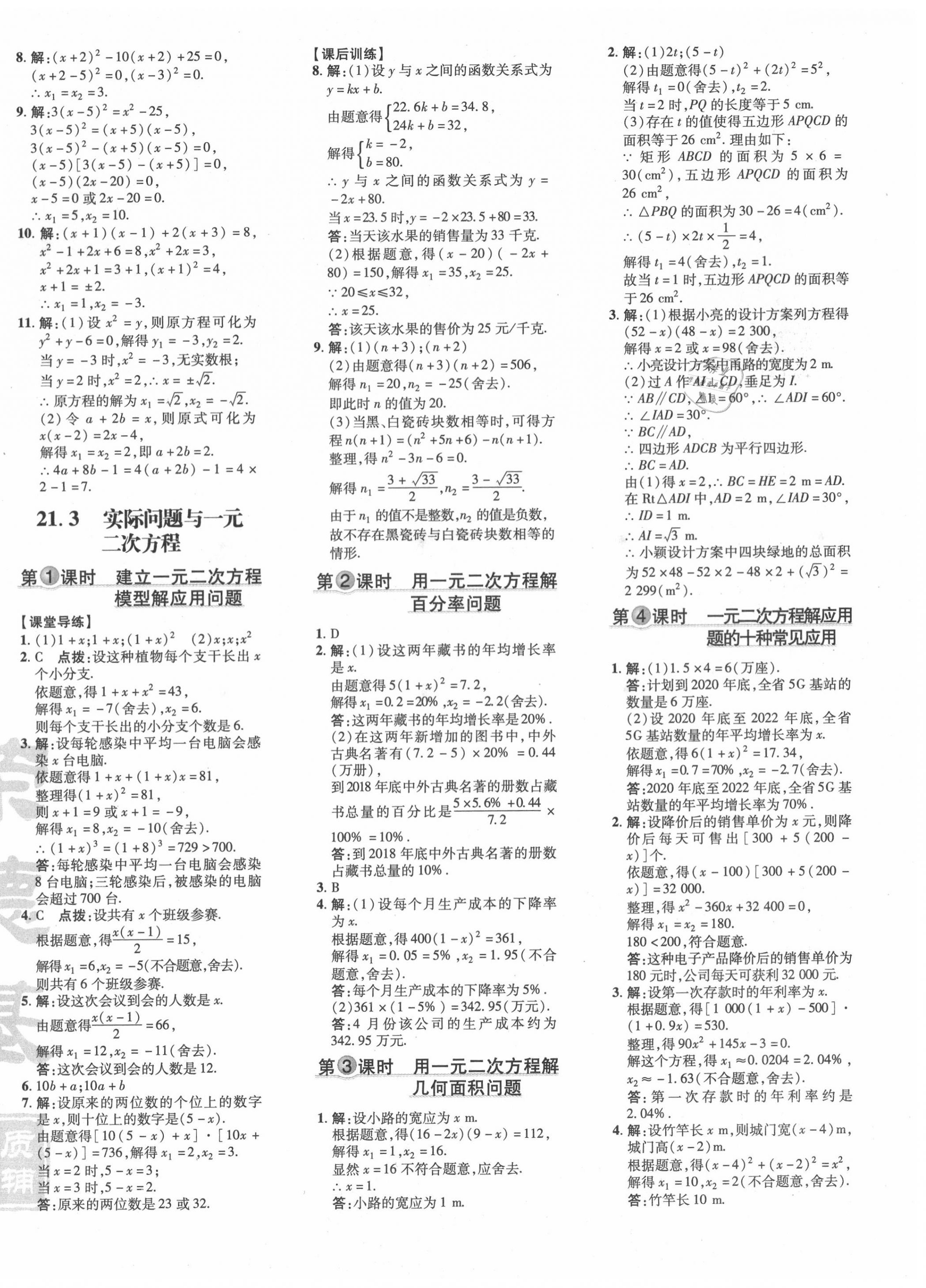 2020年點撥訓(xùn)練九年級數(shù)學(xué)上冊人教版 參考答案第8頁