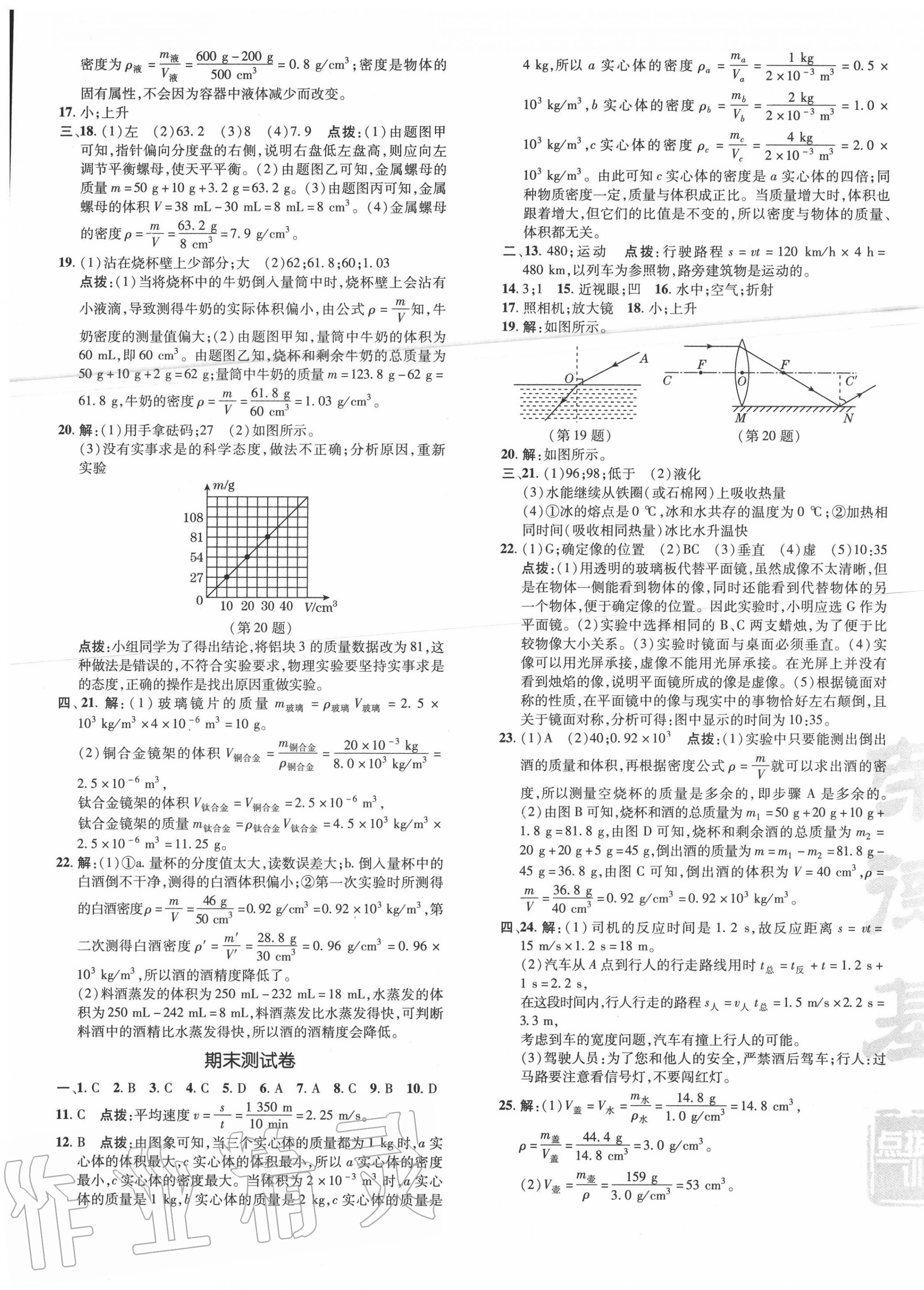 2020年點(diǎn)撥訓(xùn)練八年級(jí)物理上冊(cè)人教版 參考答案第5頁