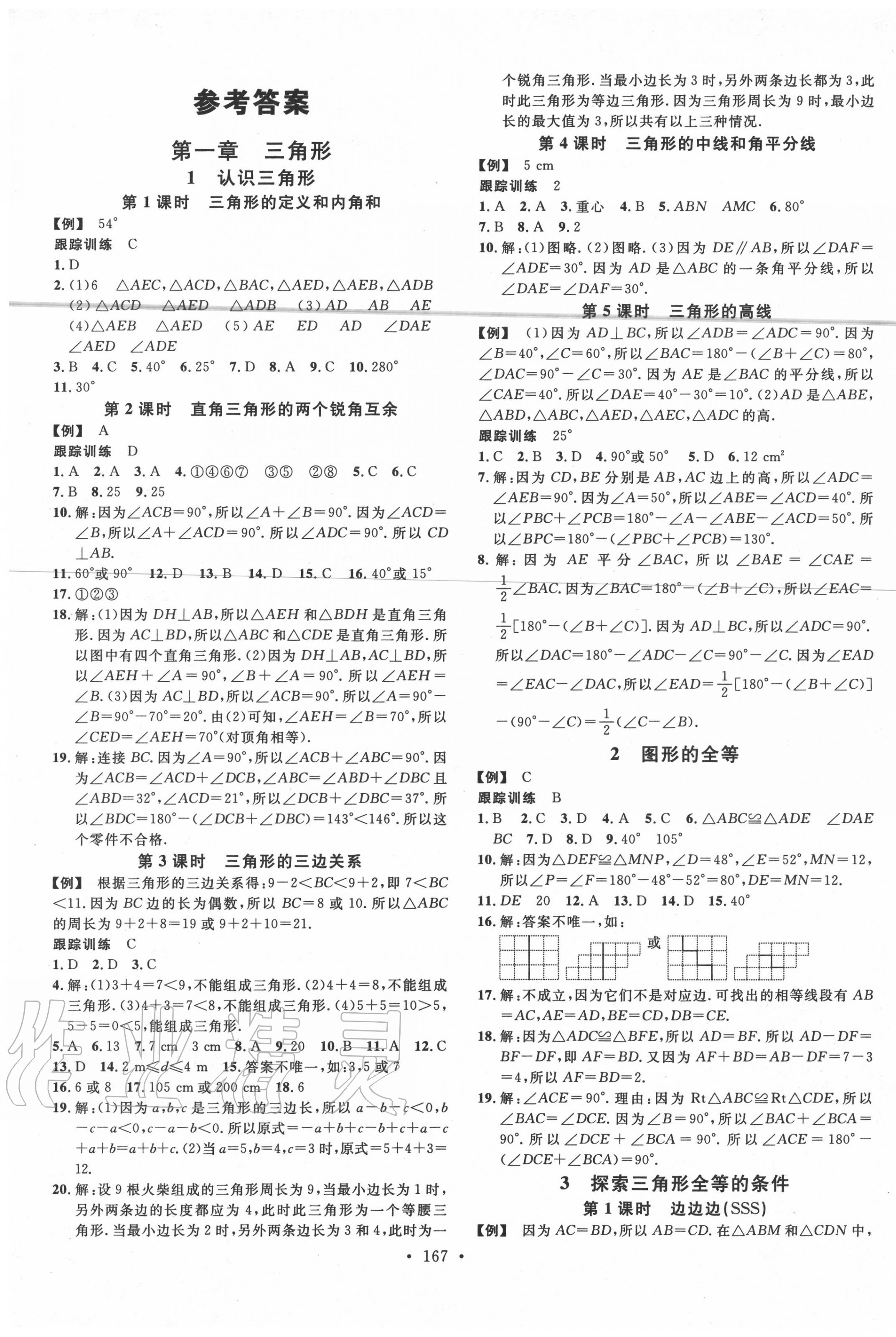 2020年名校课堂七年级数学上册鲁教版五四制山东专版答案—青夏教育