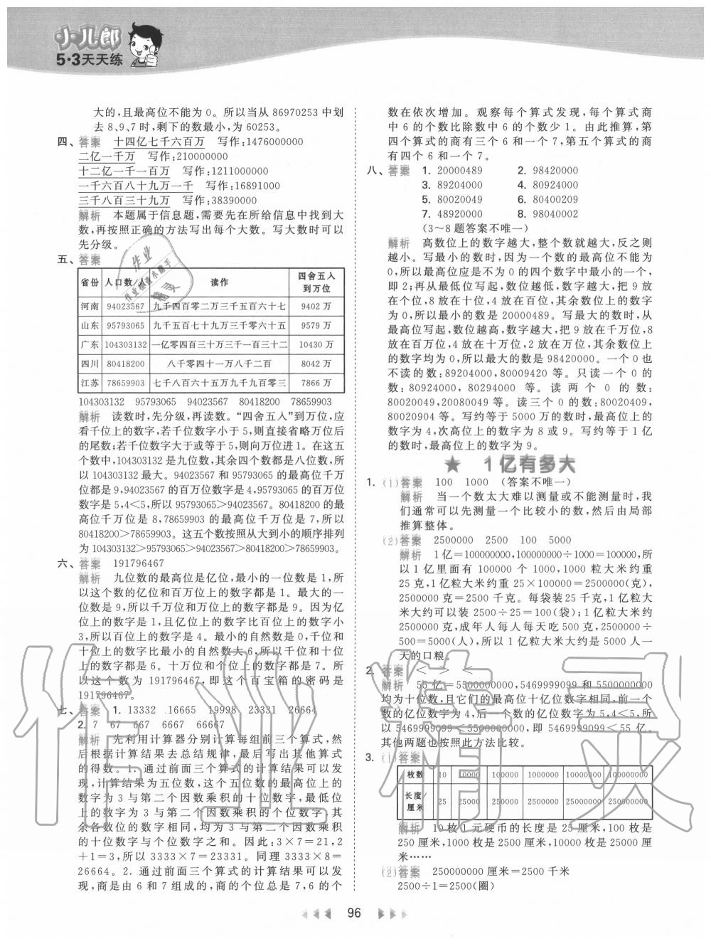 2020年53天天練小學(xué)數(shù)學(xué)四年級(jí)上冊(cè)人教版 參考答案第12頁(yè)