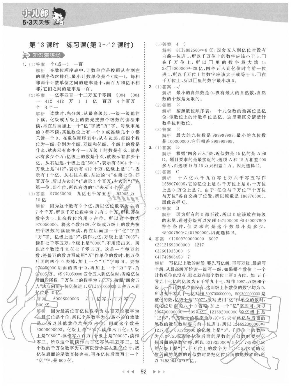 2020年53天天練小學(xué)數(shù)學(xué)四年級上冊人教版 參考答案第8頁