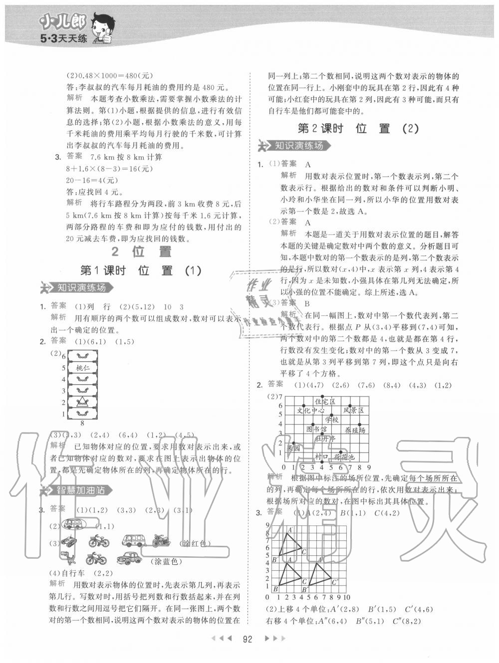 2020年53天天练小学数学五年级上册人教版 参考答案第8页