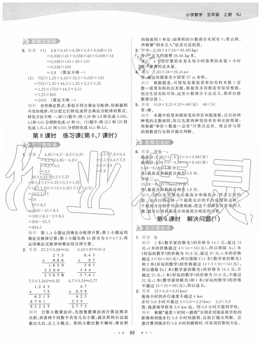 2020年53天天练小学数学五年级上册人教版 参考答案第5页