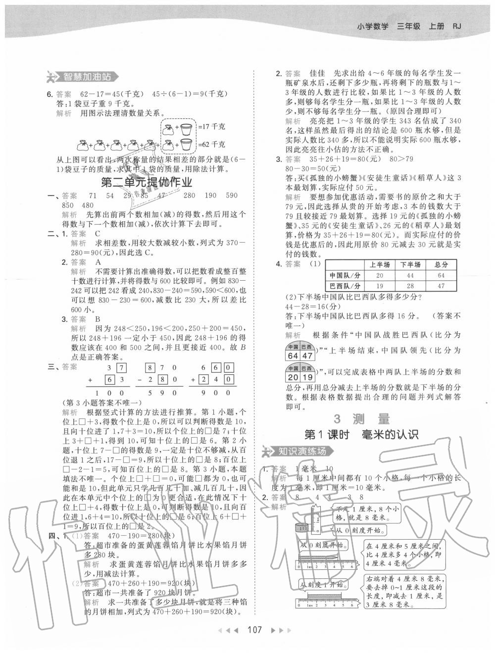 2020年53天天練小學(xué)數(shù)學(xué)三年級上冊人教版 參考答案第7頁