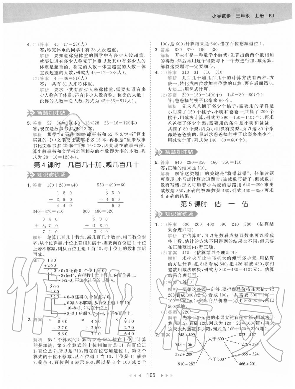 2020年53天天練小學(xué)數(shù)學(xué)三年級上冊人教版 參考答案第5頁