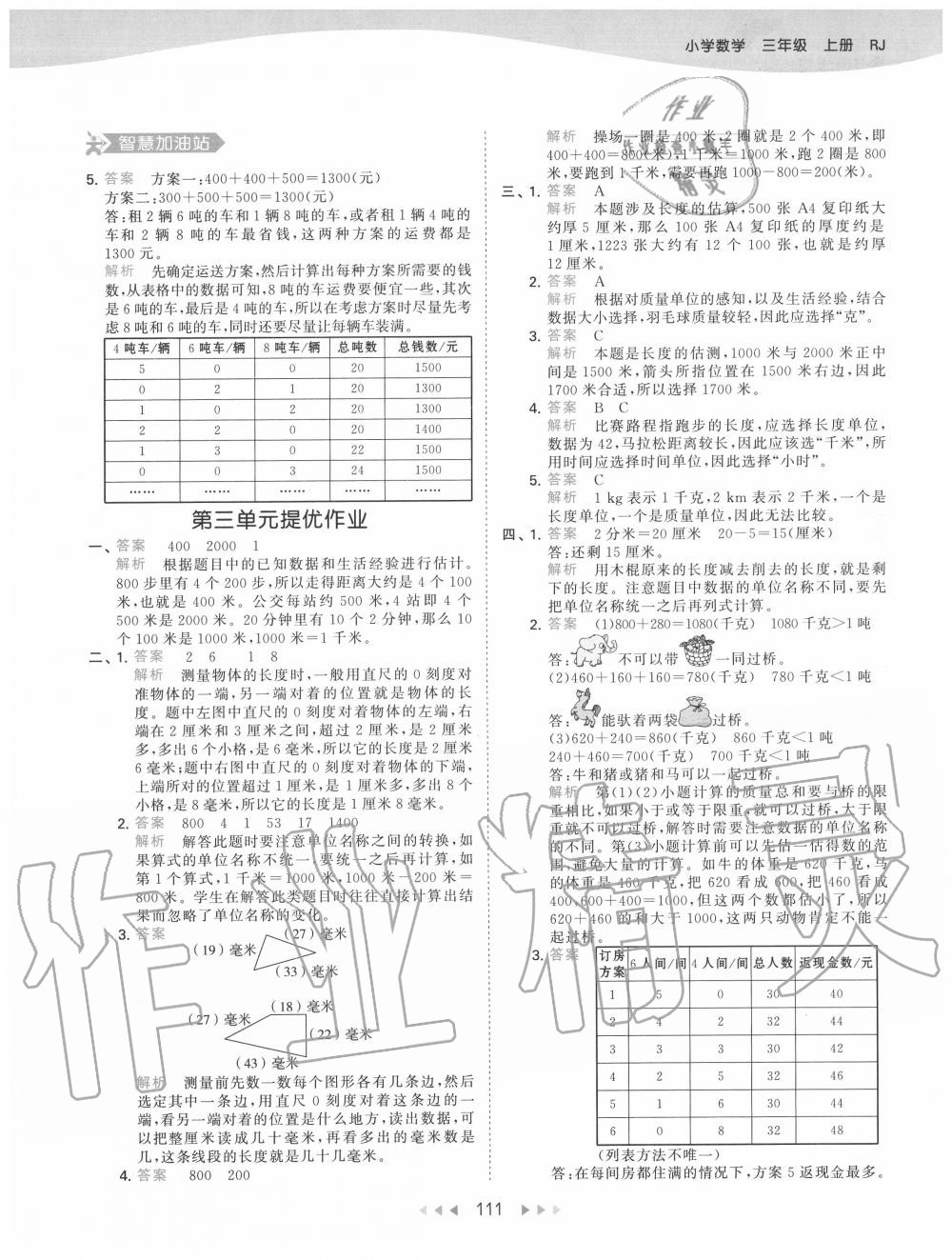 2020年53天天練小學數(shù)學三年級上冊人教版 參考答案第11頁