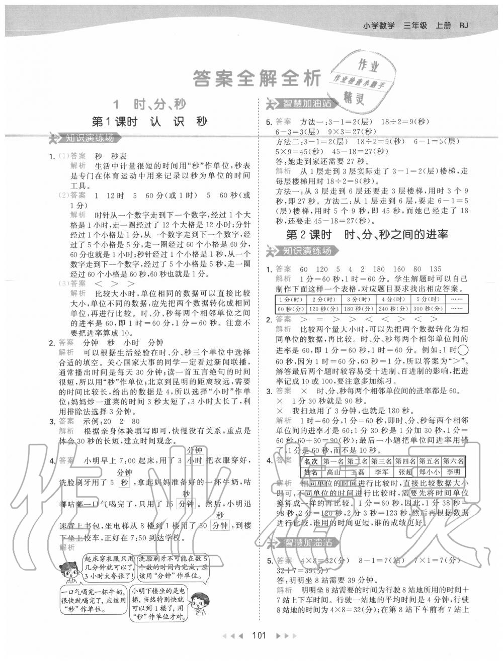 2020年53天天練小學(xué)數(shù)學(xué)三年級上冊人教版 參考答案第1頁