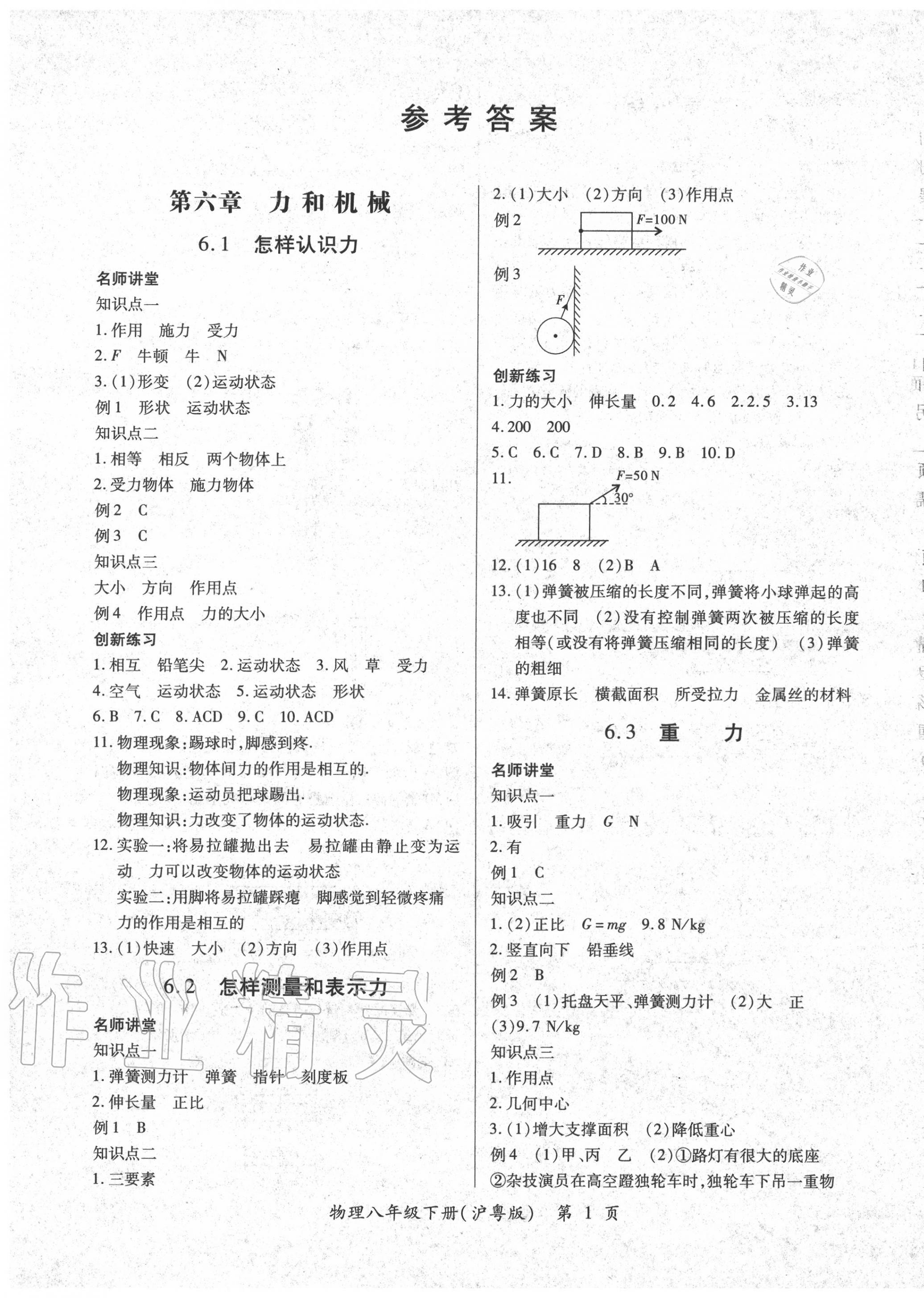 2020年一課一練創(chuàng)新練習(xí)八年級(jí)物理下冊(cè)滬粵版 第1頁(yè)