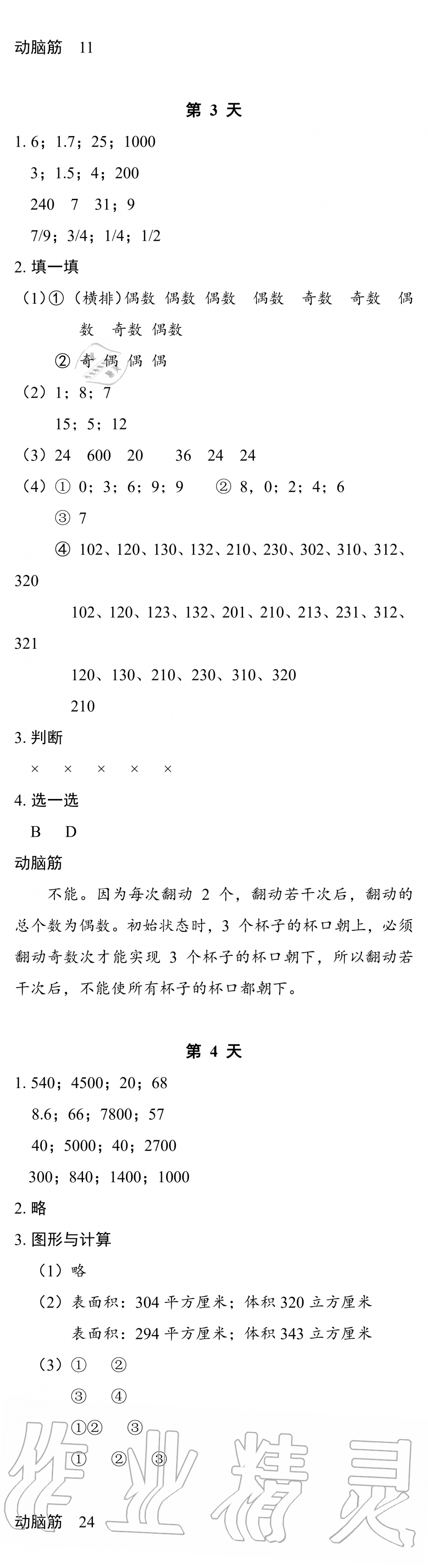 2020年暑假作業(yè)本五年級數(shù)學科學浙江教育出版社 參考答案第2頁