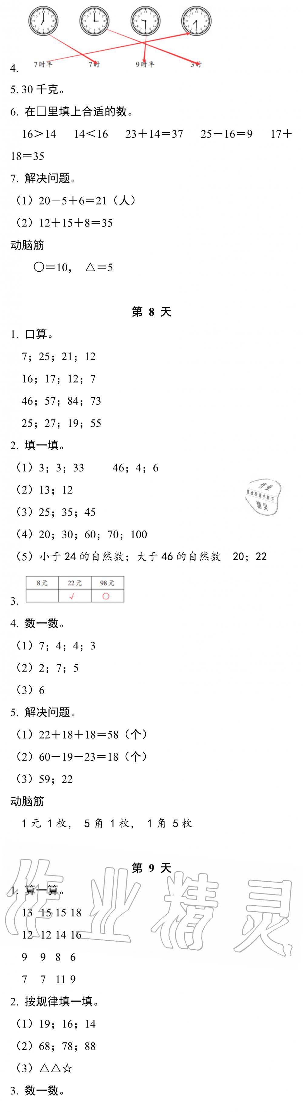 2020年暑假作業(yè)本一年級(jí)數(shù)學(xué)科學(xué)浙江教育出版社 參考答案第4頁(yè)