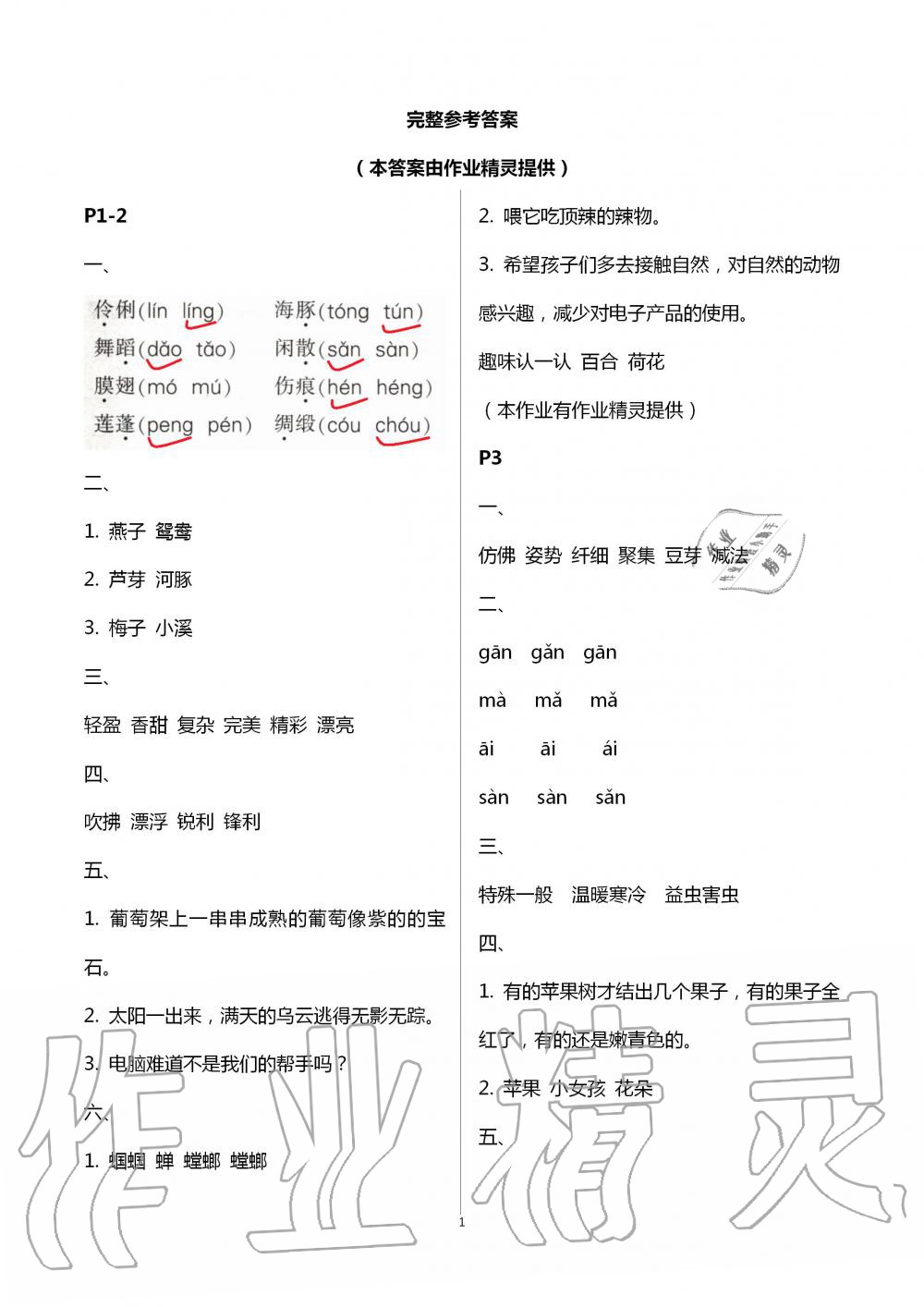 2020年小學暑假作業(yè)與生活三年級語文A版 第1頁