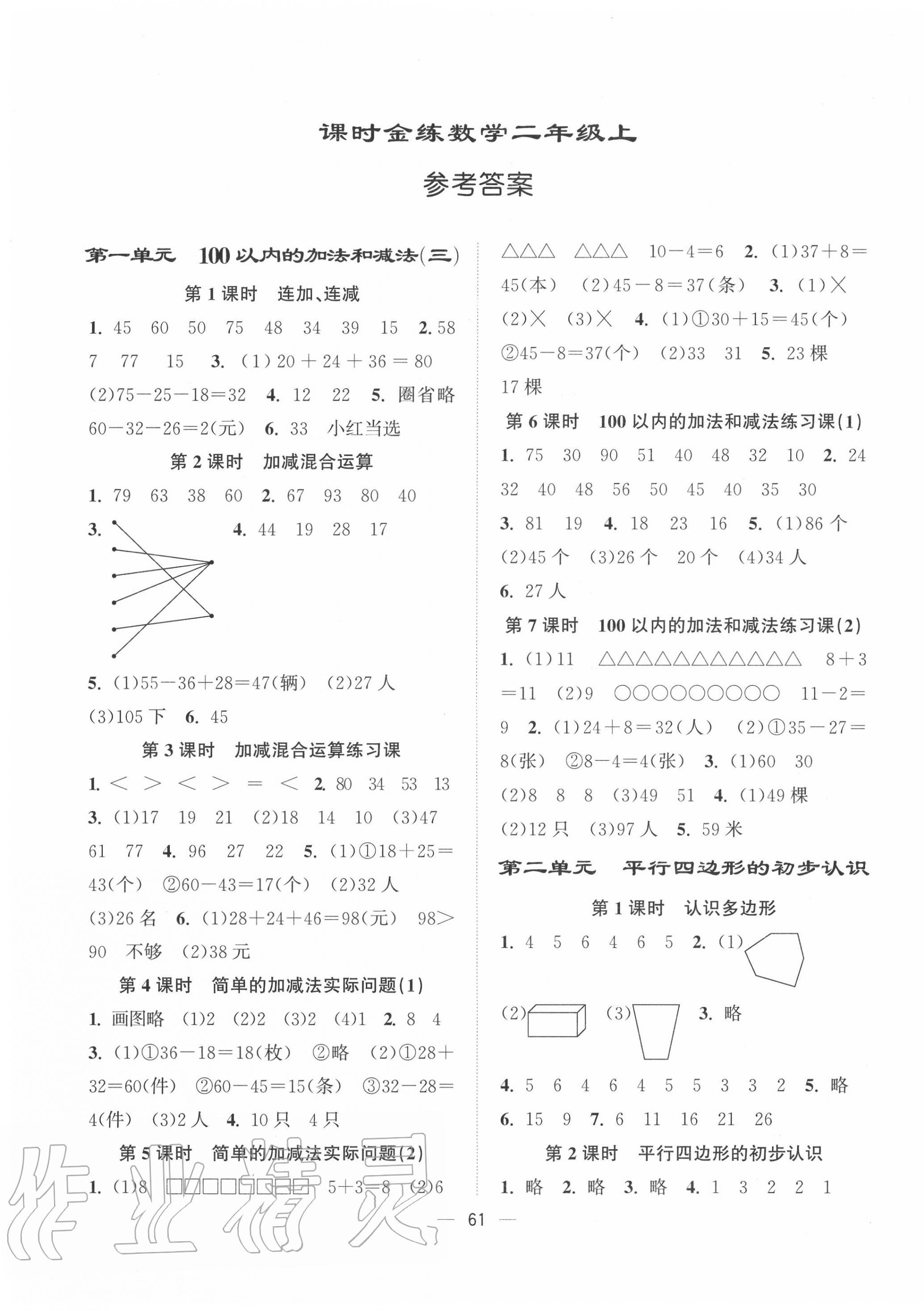 2020年課時(shí)金練二年級數(shù)學(xué)上冊江蘇版 第1頁