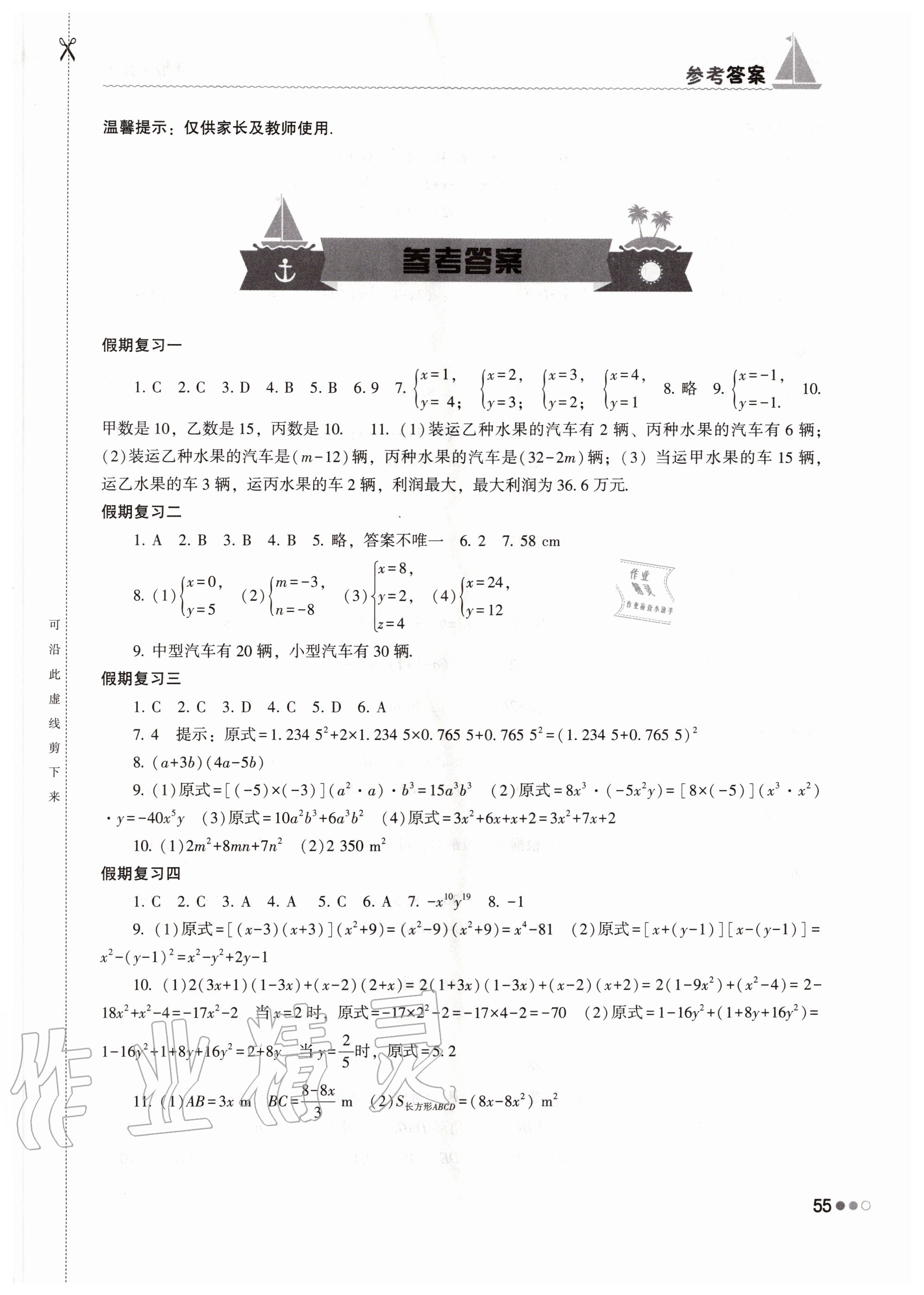 2020年暑假作业完美假期生活七年级数学湖南教育出版社 第1页