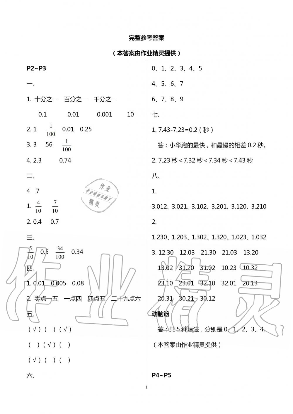 2020年数学暑假作业四年级北师大版海燕出版社 第1页