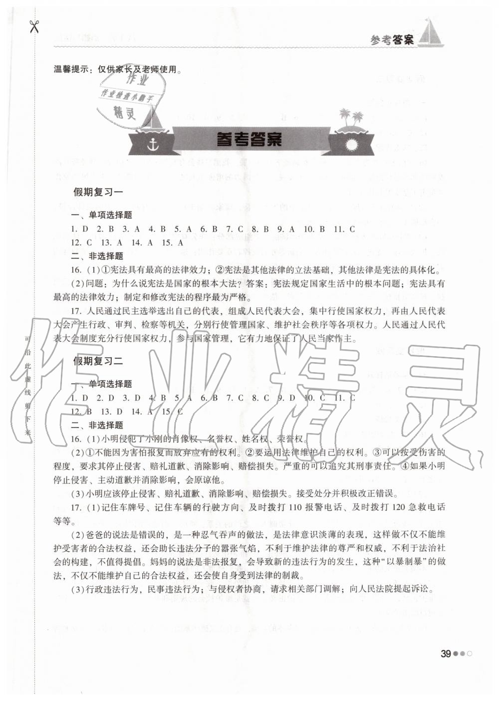 2020年暑假作業(yè)完美假期生活八年級道德與法治湖南教育出版社 第1頁