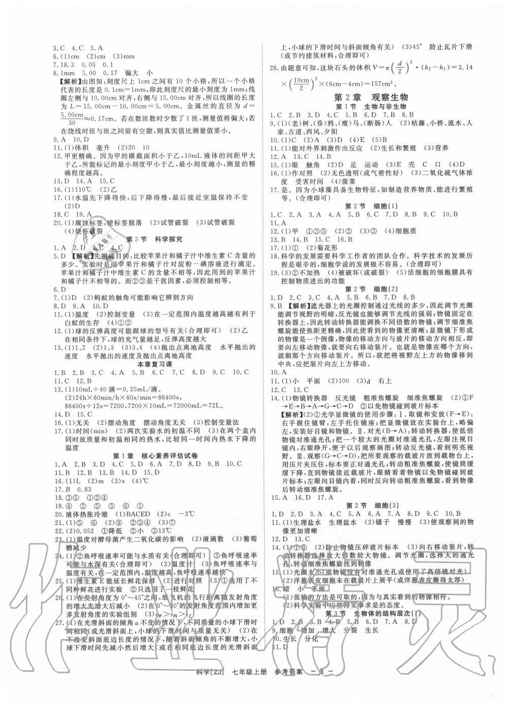 2020年全效学习七年级科学上册浙教版精华版 参考答案第2页