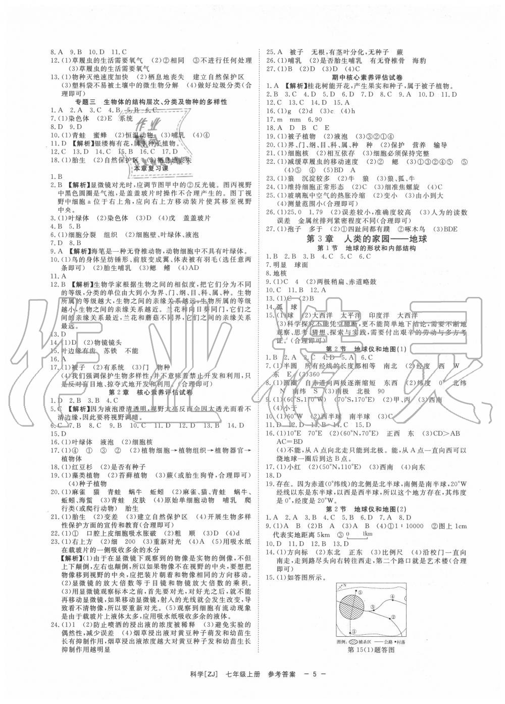 2020年全效學習七年級科學上冊浙教版精華版 參考答案第4頁