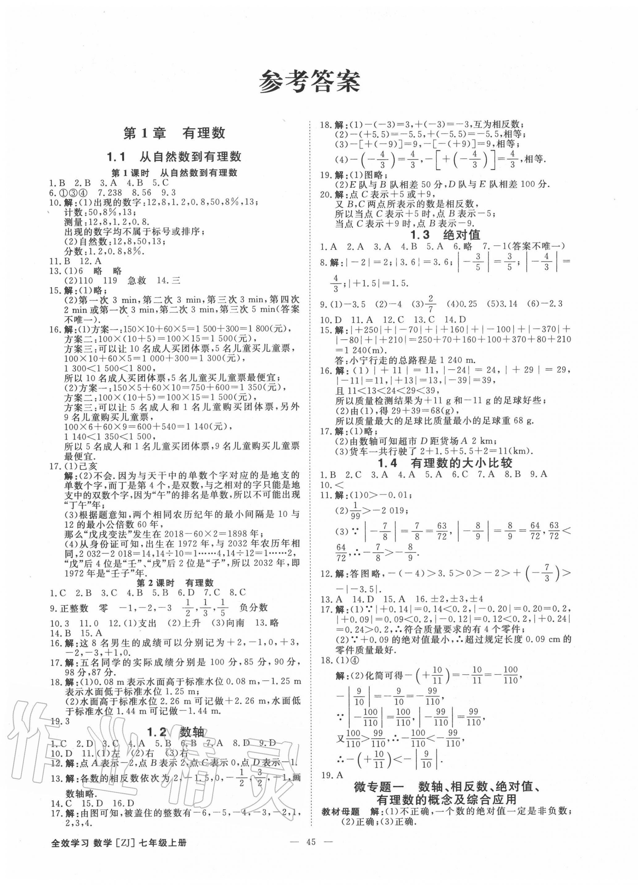2020年全效学习七年级数学上册浙教版精华版 第1页