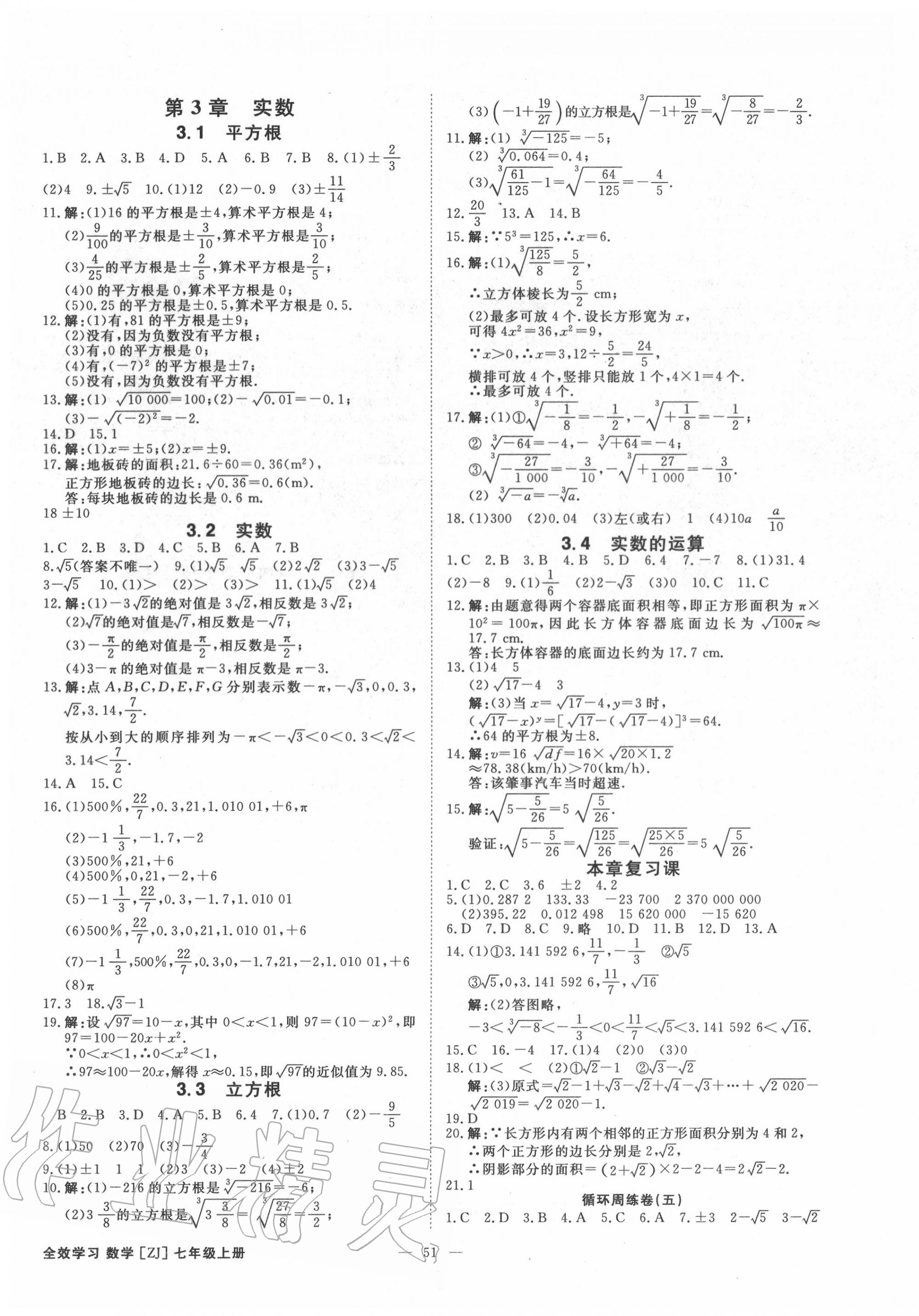 2020年全效学习七年级数学上册浙教版精华版 第7页