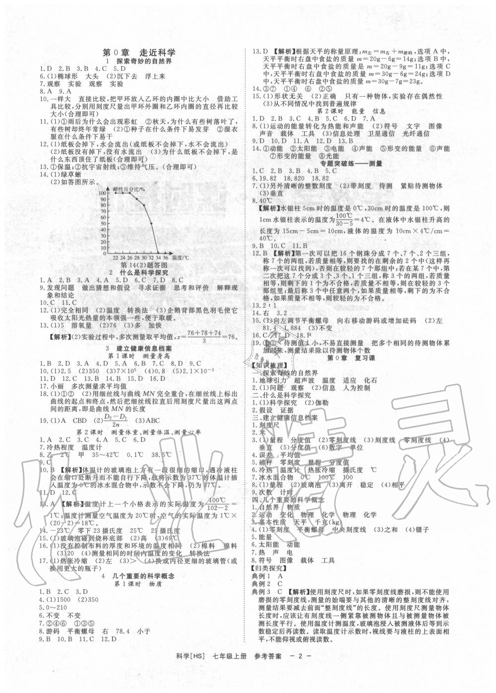 2020年全效學(xué)習(xí)七年級(jí)科學(xué)上冊(cè)華師大版精華版 參考答案第1頁(yè)