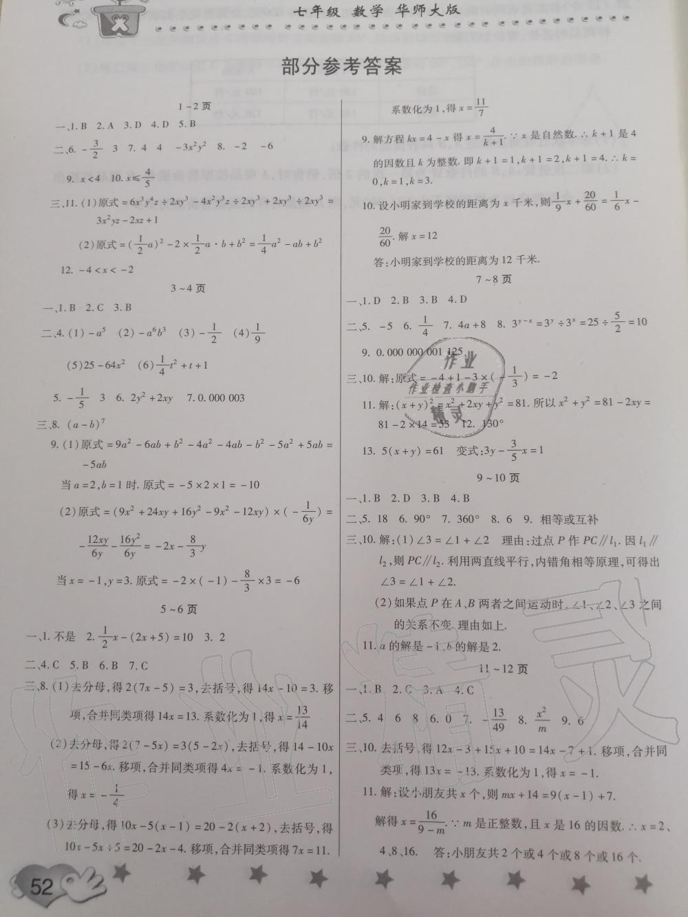 暑假作业七年级数学华师大版中原农民出版社所有年代上下册答案大全