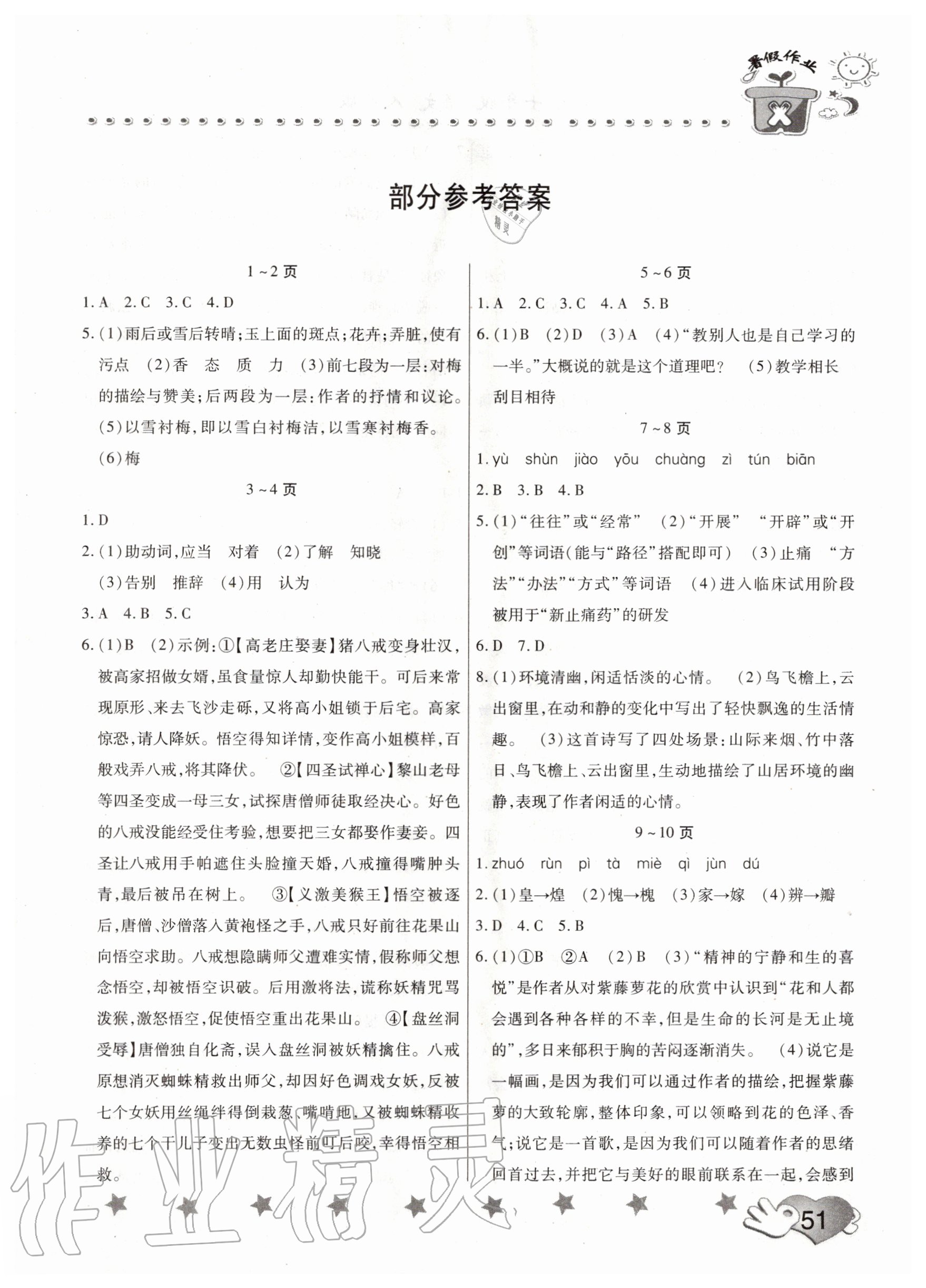 语文暑假作业七年级人教版中原农民出版社所有年代上下册答案大全