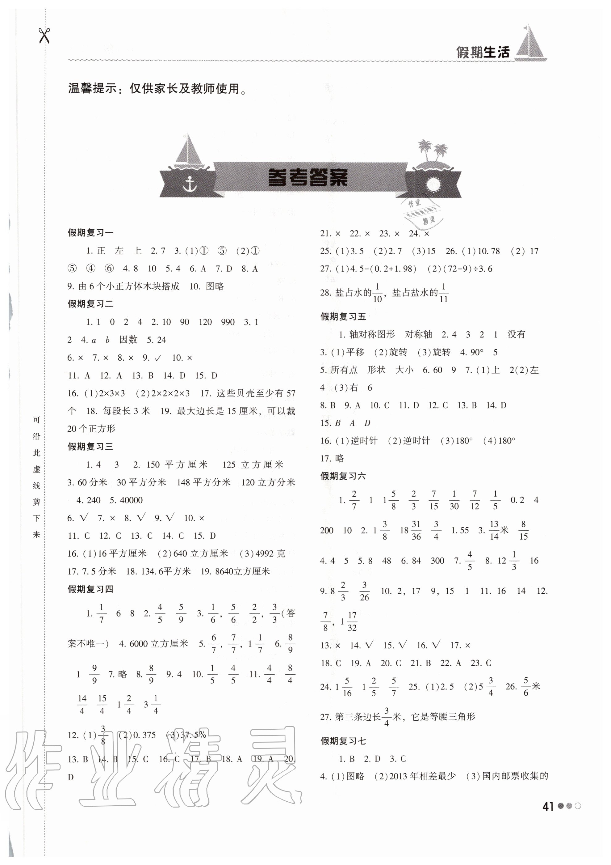 2020年暑假作业完美假期生活五年级数学湖南教育出版社 第1页