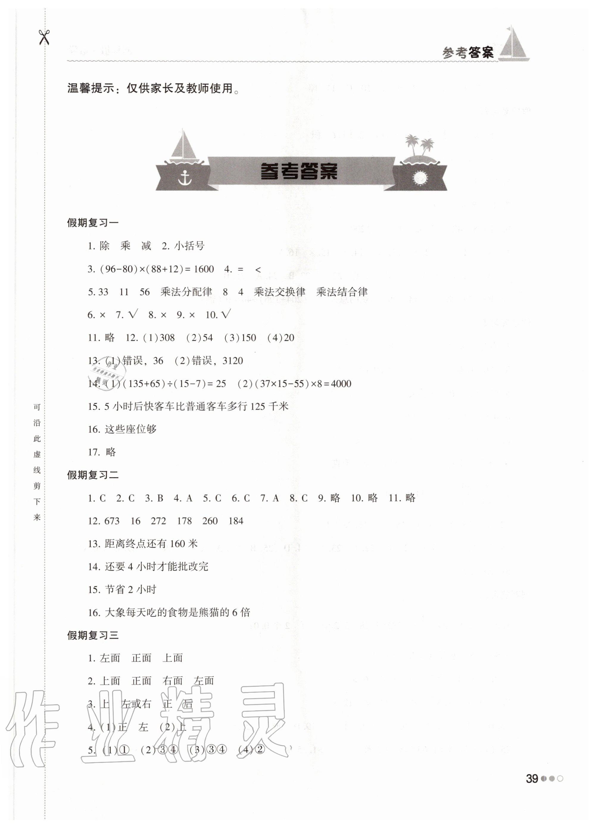 2020年暑假作业完美假期生活四年级数学湖南教育出版社 第1页