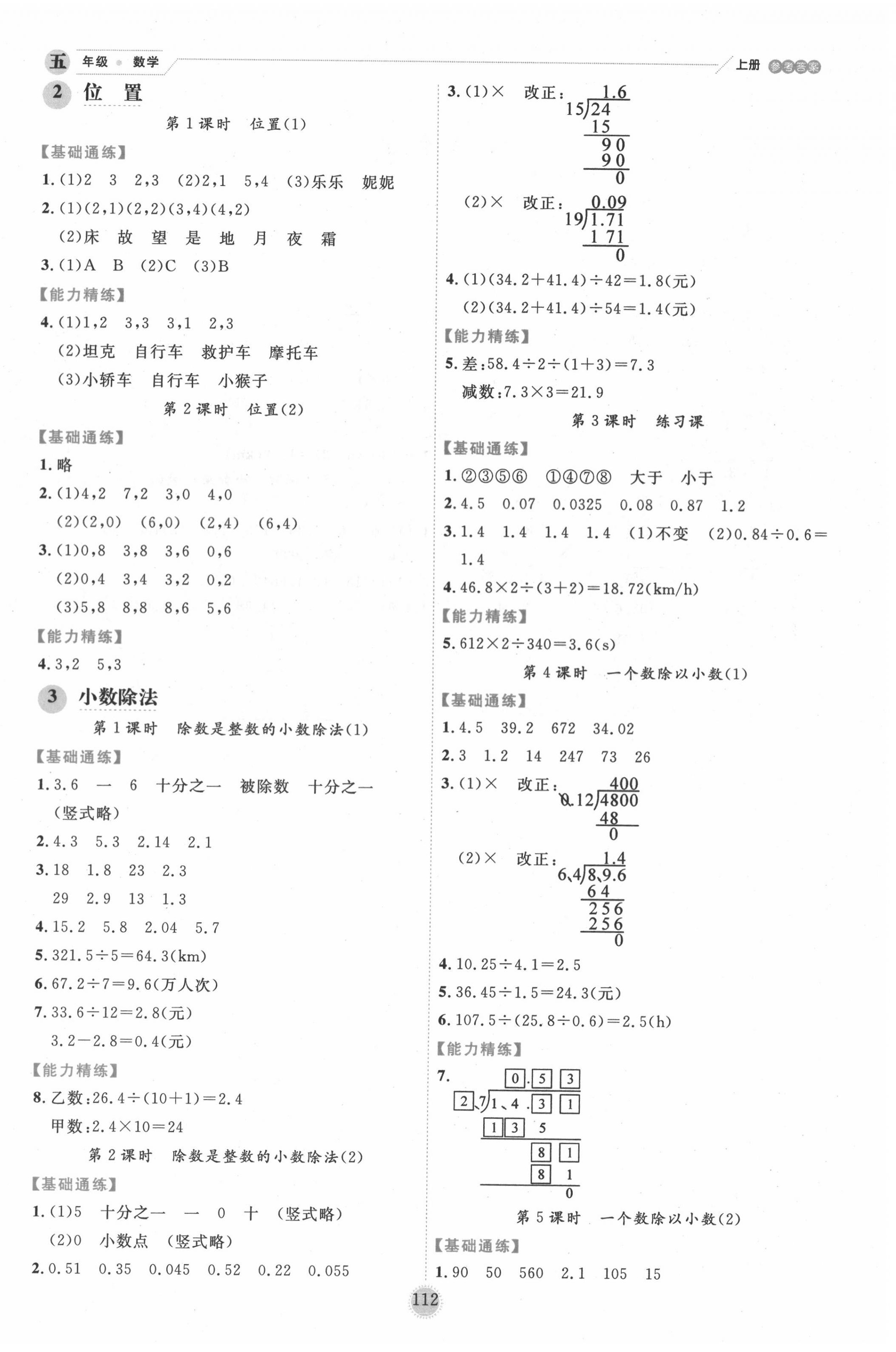 2020年百分学生作业本题练王五年级数学上册人教版 参考答案第4页