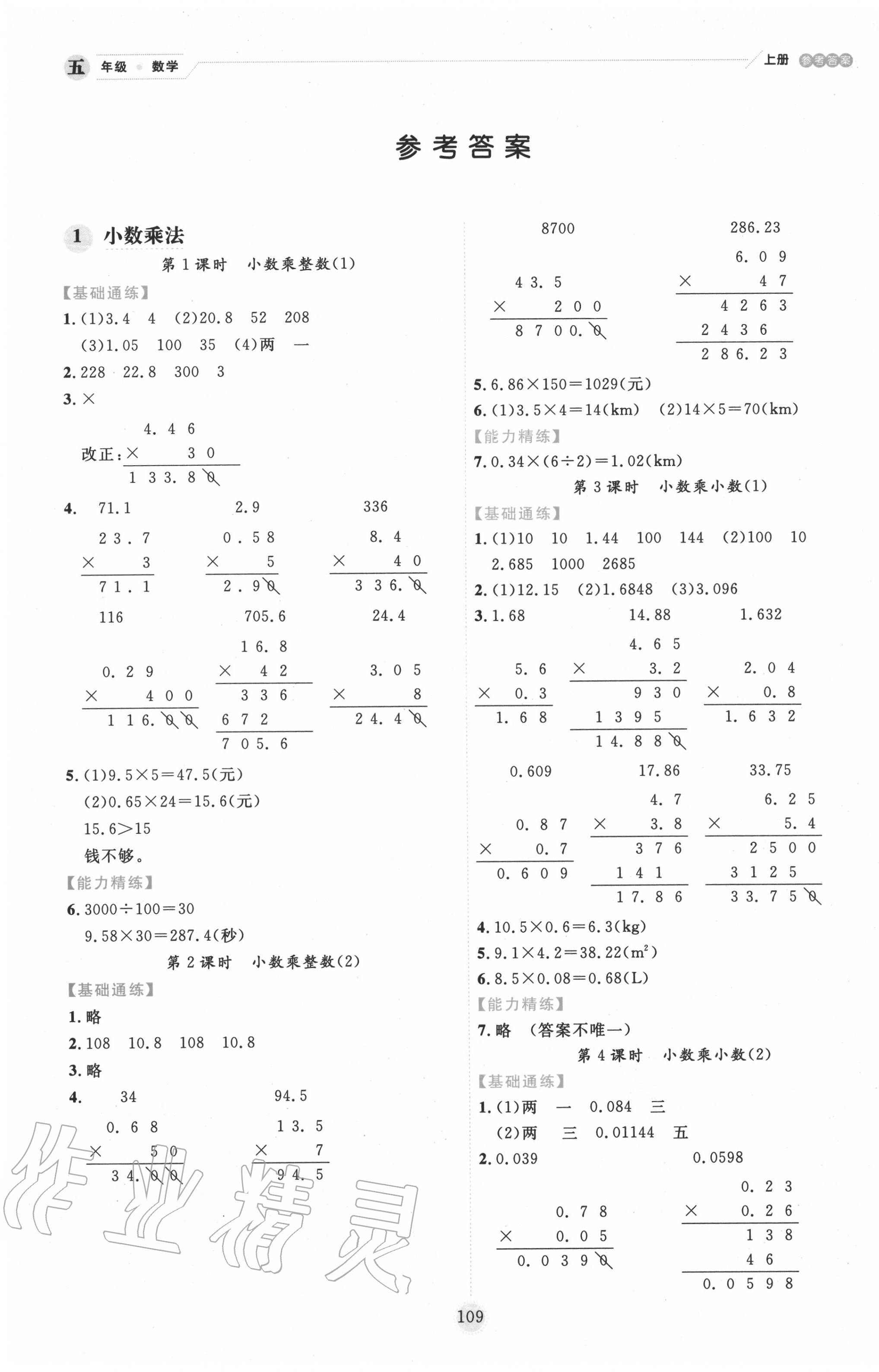 2020年百分学生作业本题练王五年级数学上册人教版 参考答案第1页