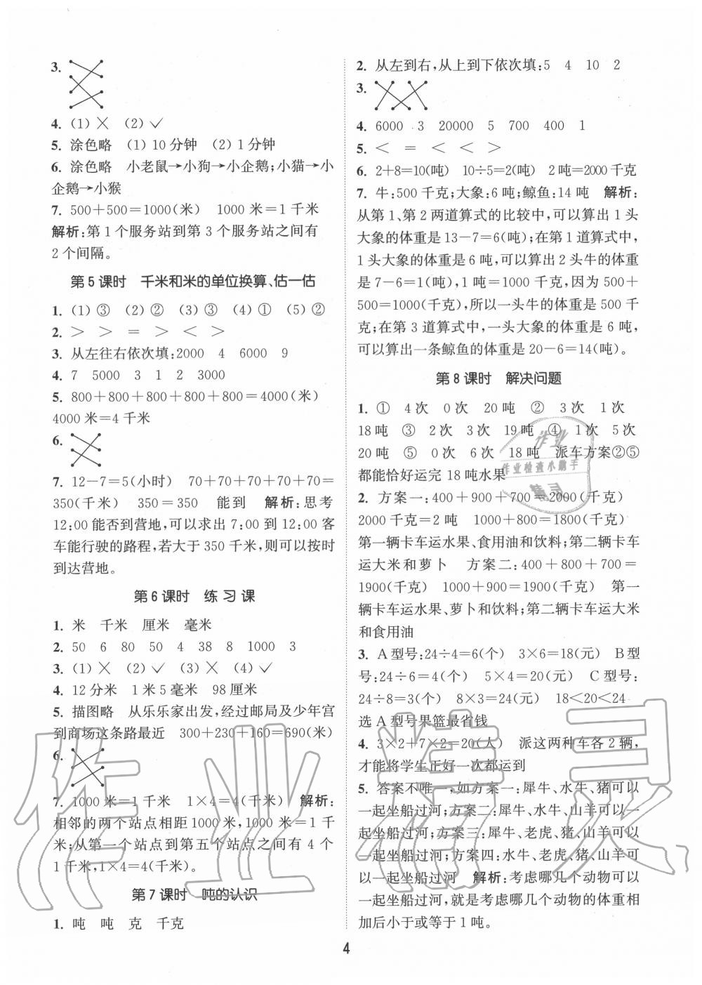 2020年通城學(xué)典課時(shí)作業(yè)本三年級數(shù)學(xué)上冊人教版 參考答案第4頁