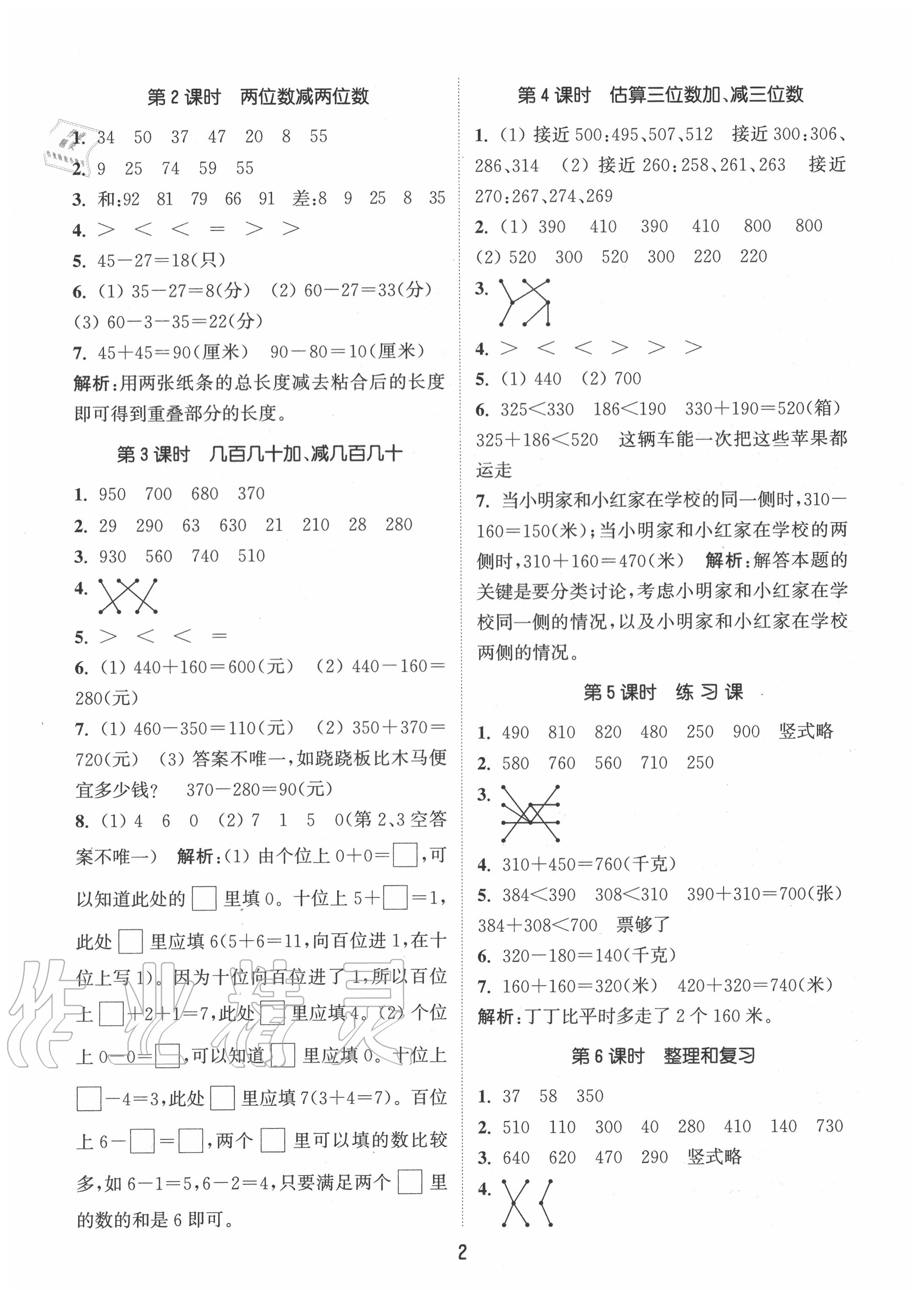 2020年通城學(xué)典課時(shí)作業(yè)本三年級(jí)數(shù)學(xué)上冊(cè)人教版 參考答案第2頁(yè)