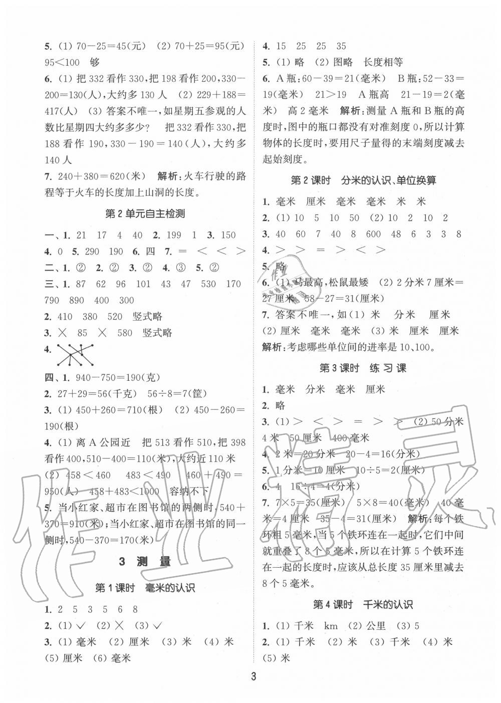 2020年通城学典课时作业本三年级数学上册人教版 参考答案第3页