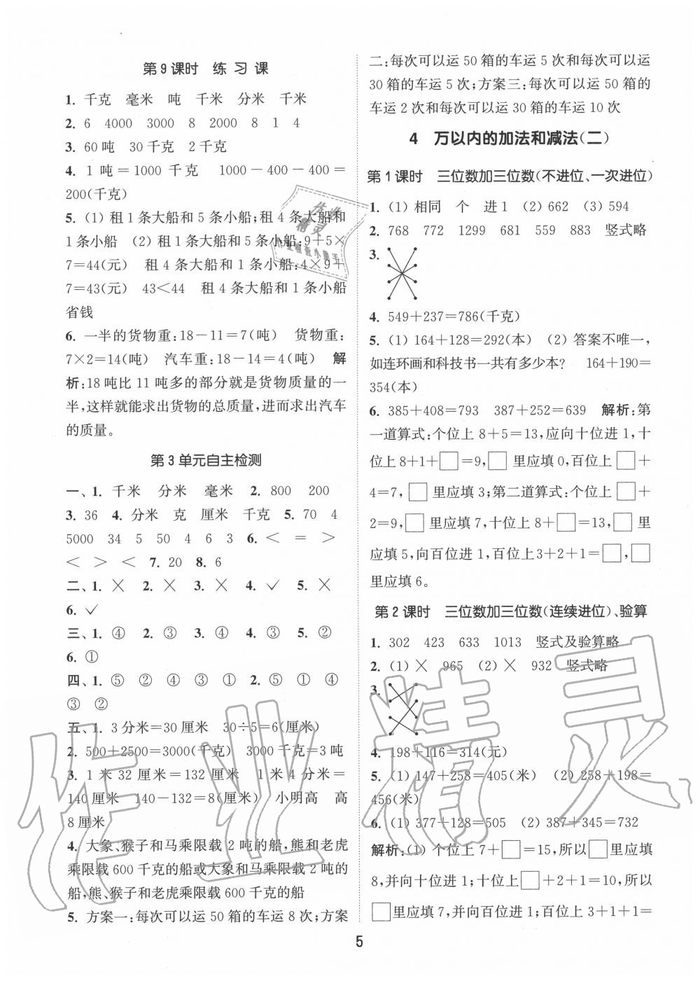 2020年通城学典课时作业本三年级数学上册人教版 参考答案第5页