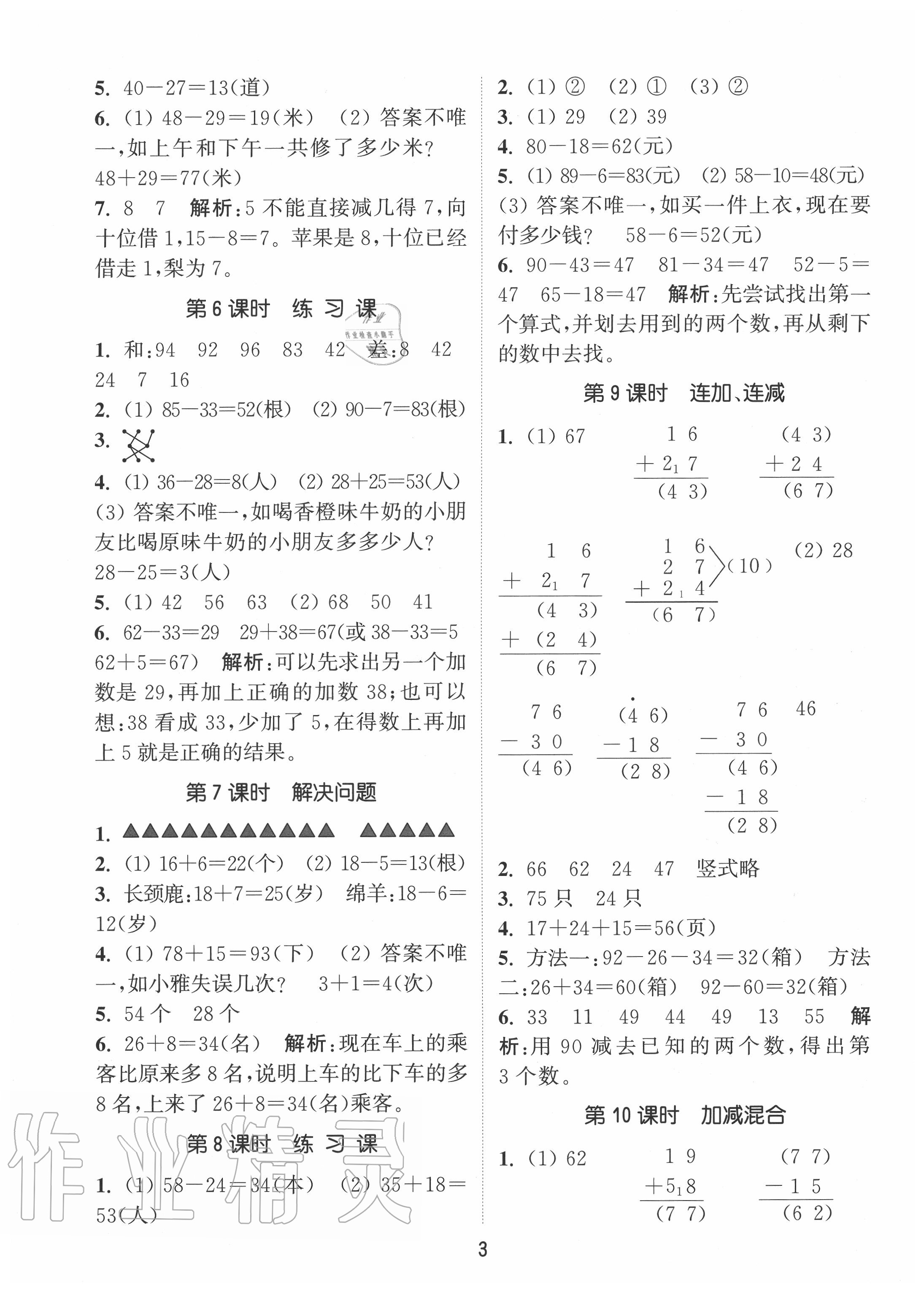 2020年通城學(xué)典課時(shí)作業(yè)本二年級(jí)數(shù)學(xué)上冊(cè)人教版 第3頁