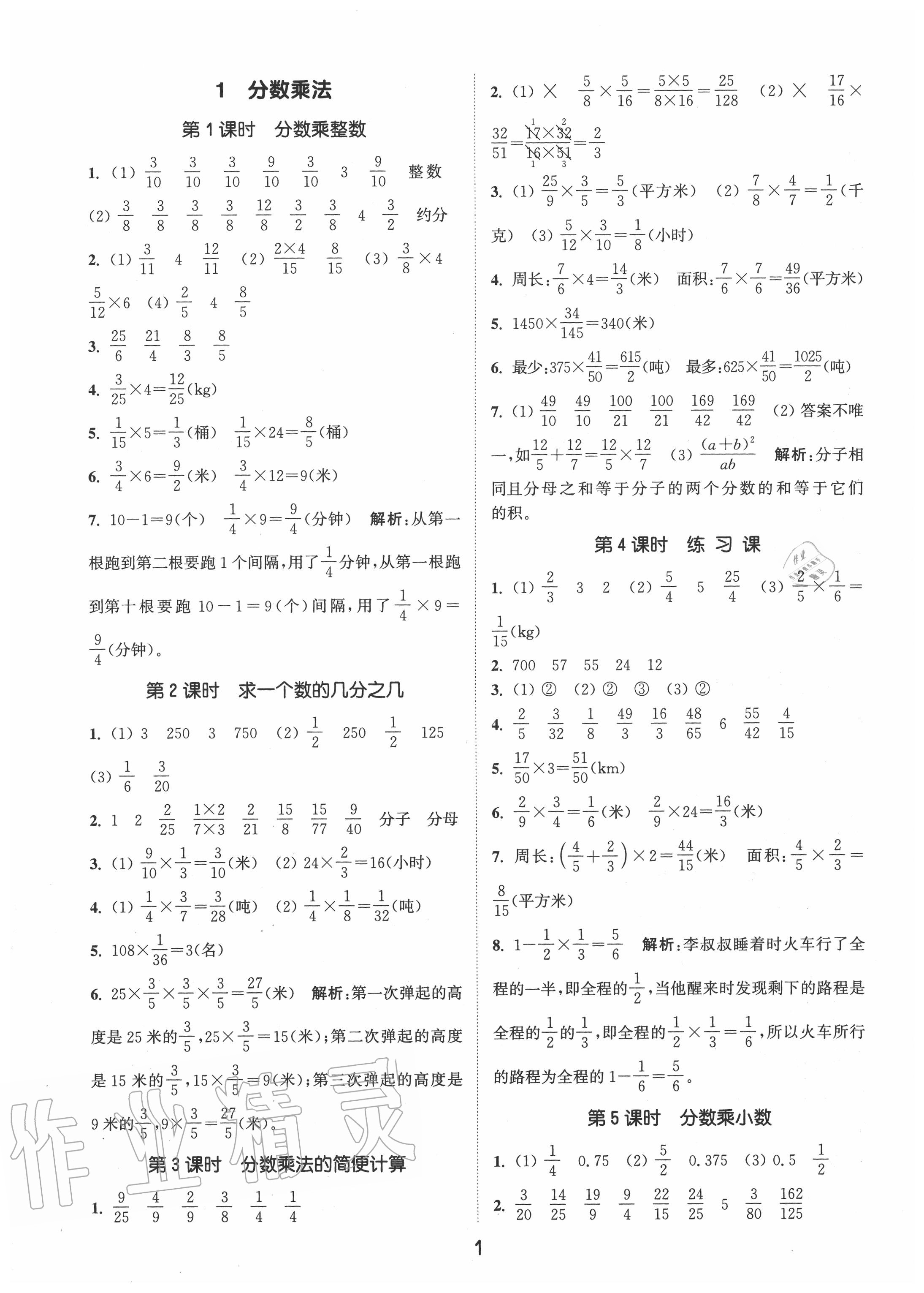 2020年通城學(xué)典課時(shí)作業(yè)本六年級數(shù)學(xué)上冊人教版 參考答案第1頁