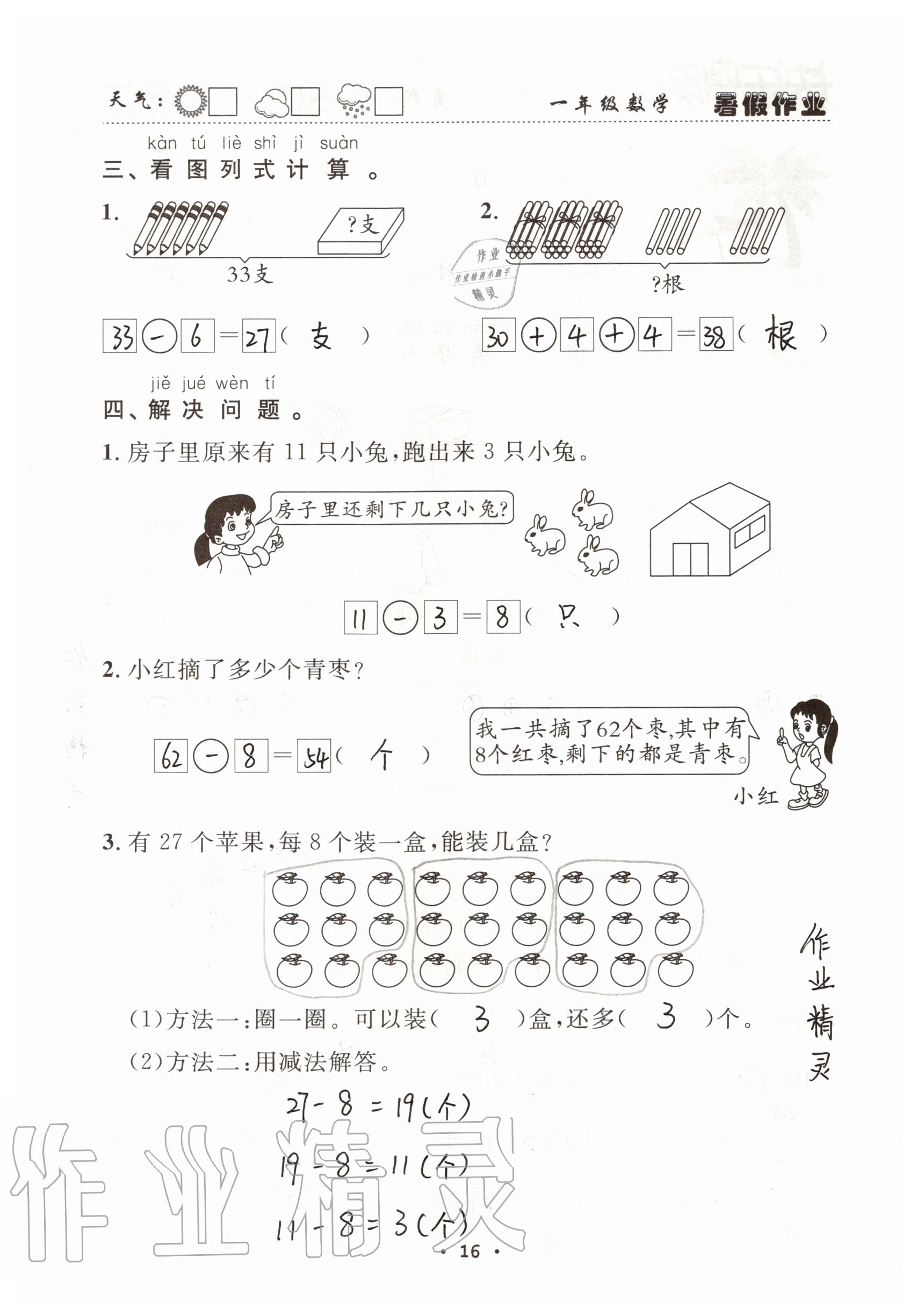 2021年快樂的假日暑假作業(yè)一年級數(shù)學(xué)人教版南方出版社 參考答案第16頁